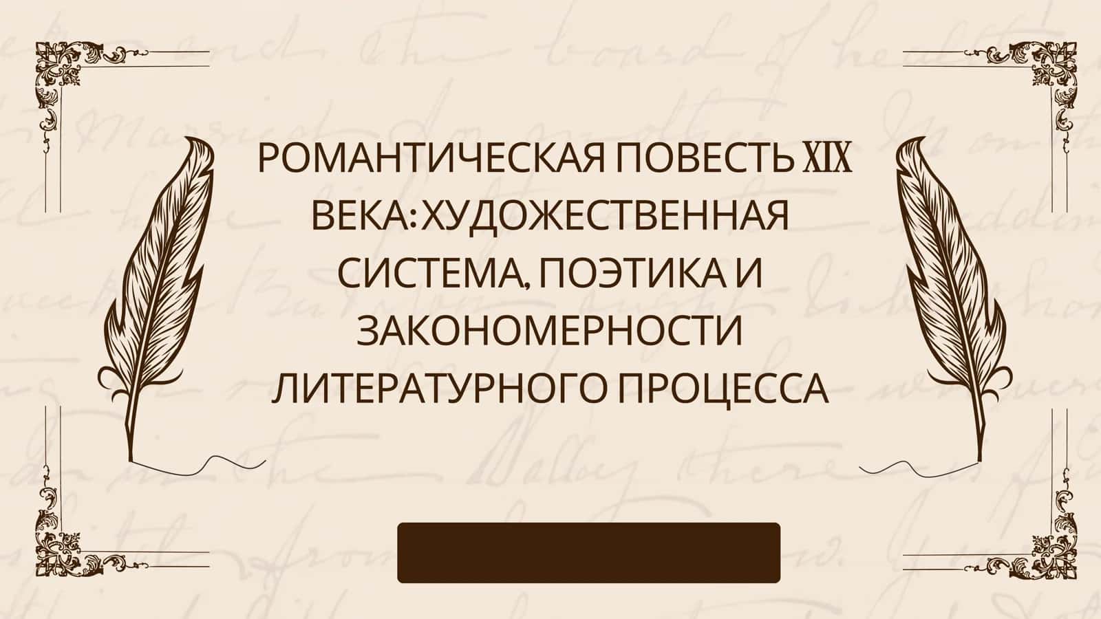РОМАНТИЧЕСКАЯ ПОВЕСТЬ XIX ВЕКА ХУДОЖЕСТВЕННАЯ СИСТЕМА, ПОЭТИКА И ЗАКОНОМЕРНОСТИ ЛИТЕРАТУРНОГО ПРОЦЕССА