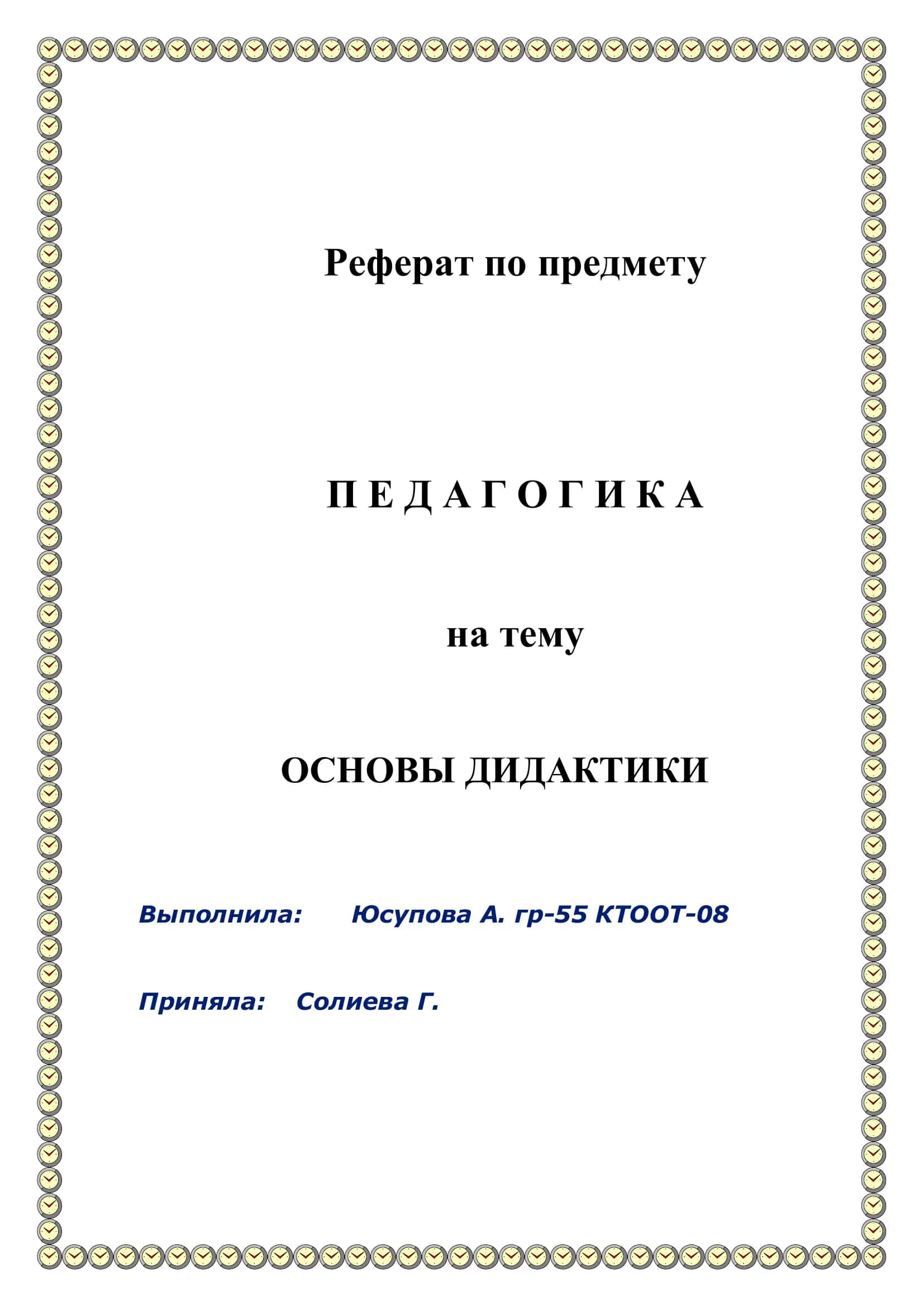 ОСНОВЫ ДИДАКТИКИ