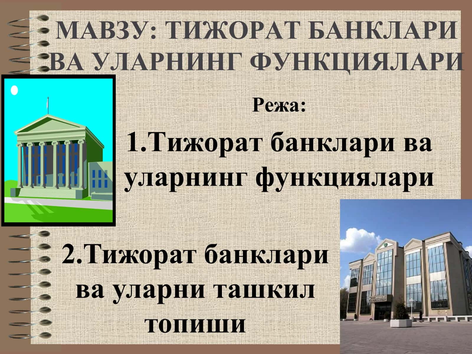 ТИЖОРАТ БАНКЛАРИ ВА УЛАРНИНГ ФУНКЦИЯЛАРИ