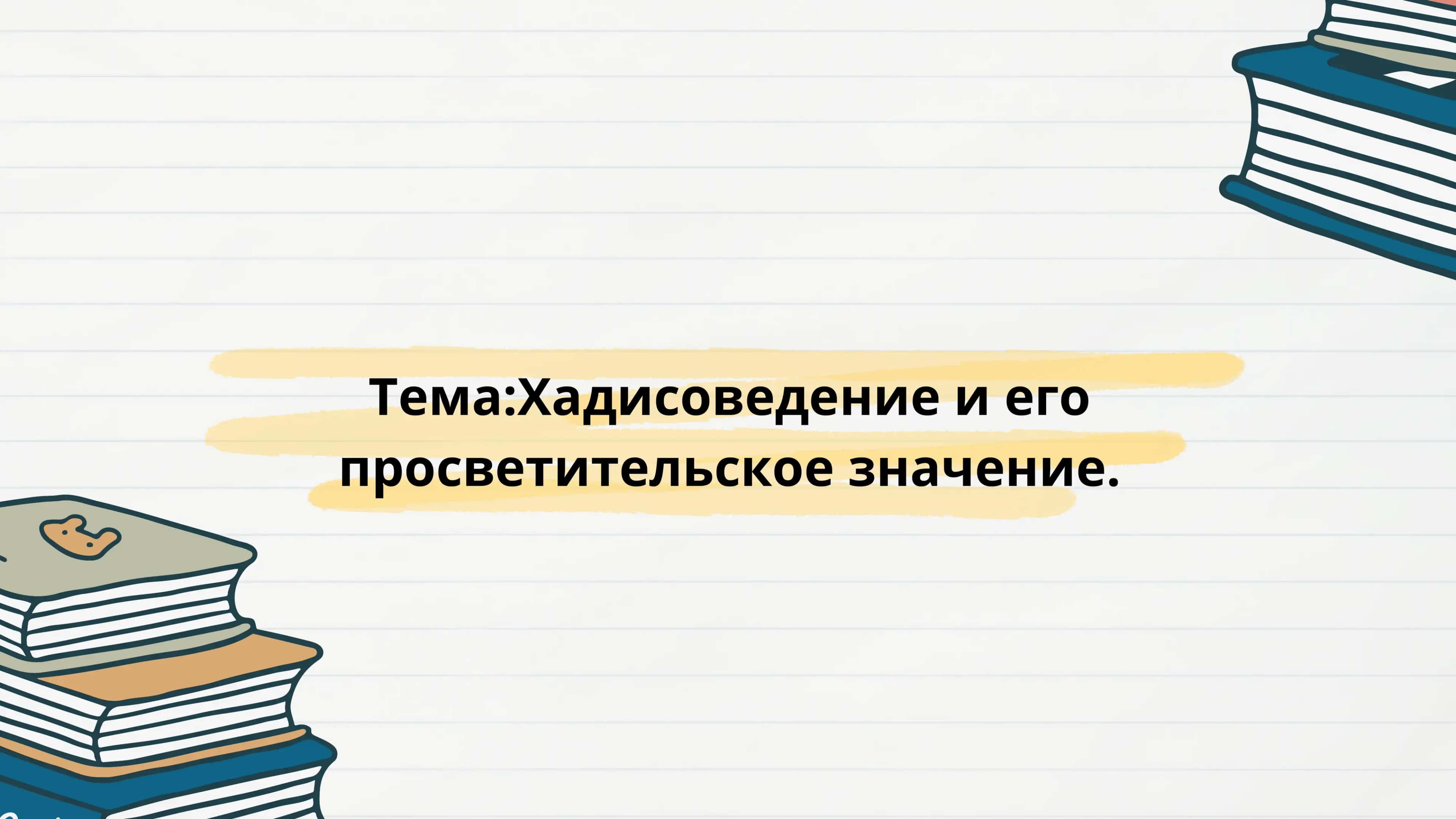Хадисоведение и его просветительское значение