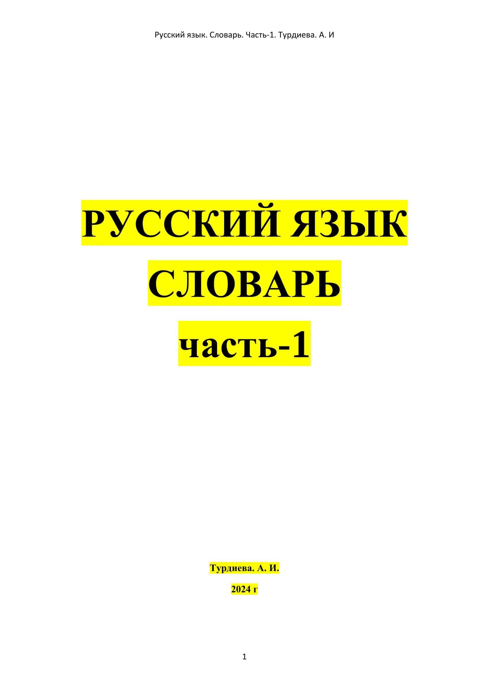 Русский язык. Словарь. Часть-1. Турдиева. А. И