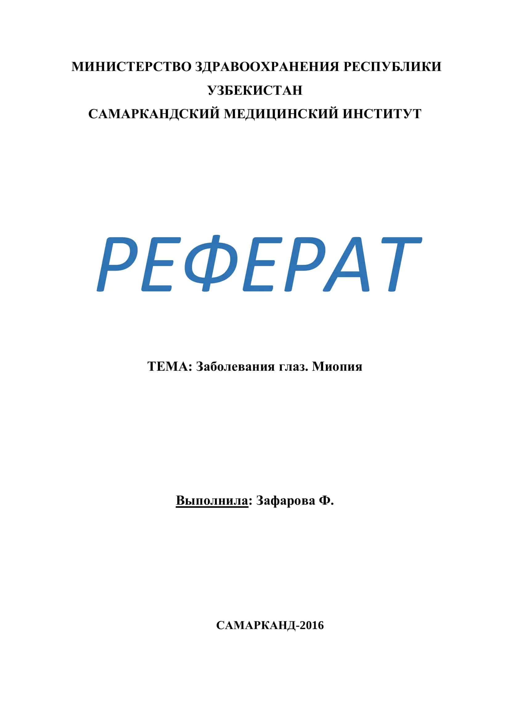 Реферат: Заболевания глаз. Миопия