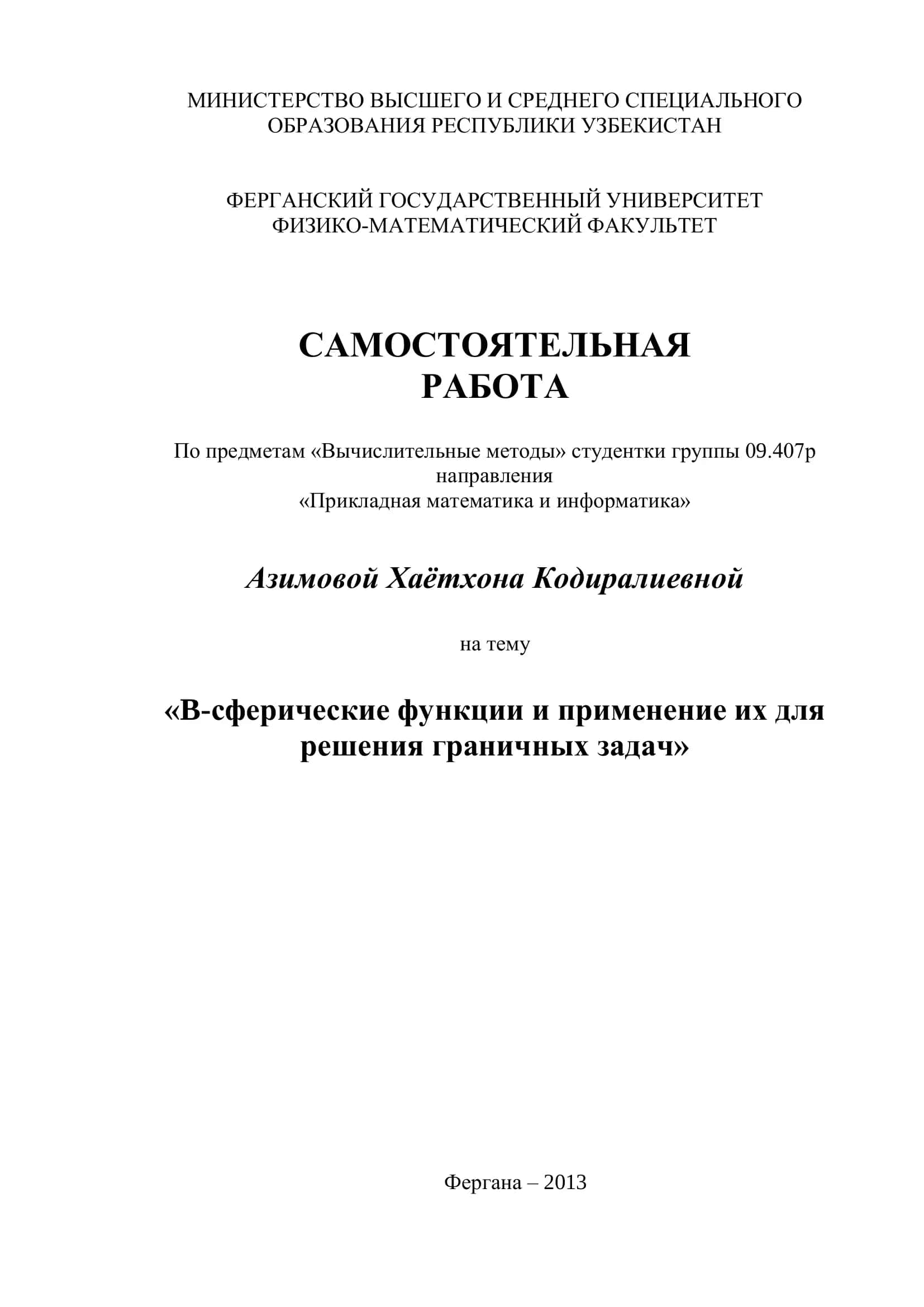 B-сферические функции и применение их для решения граничных задач