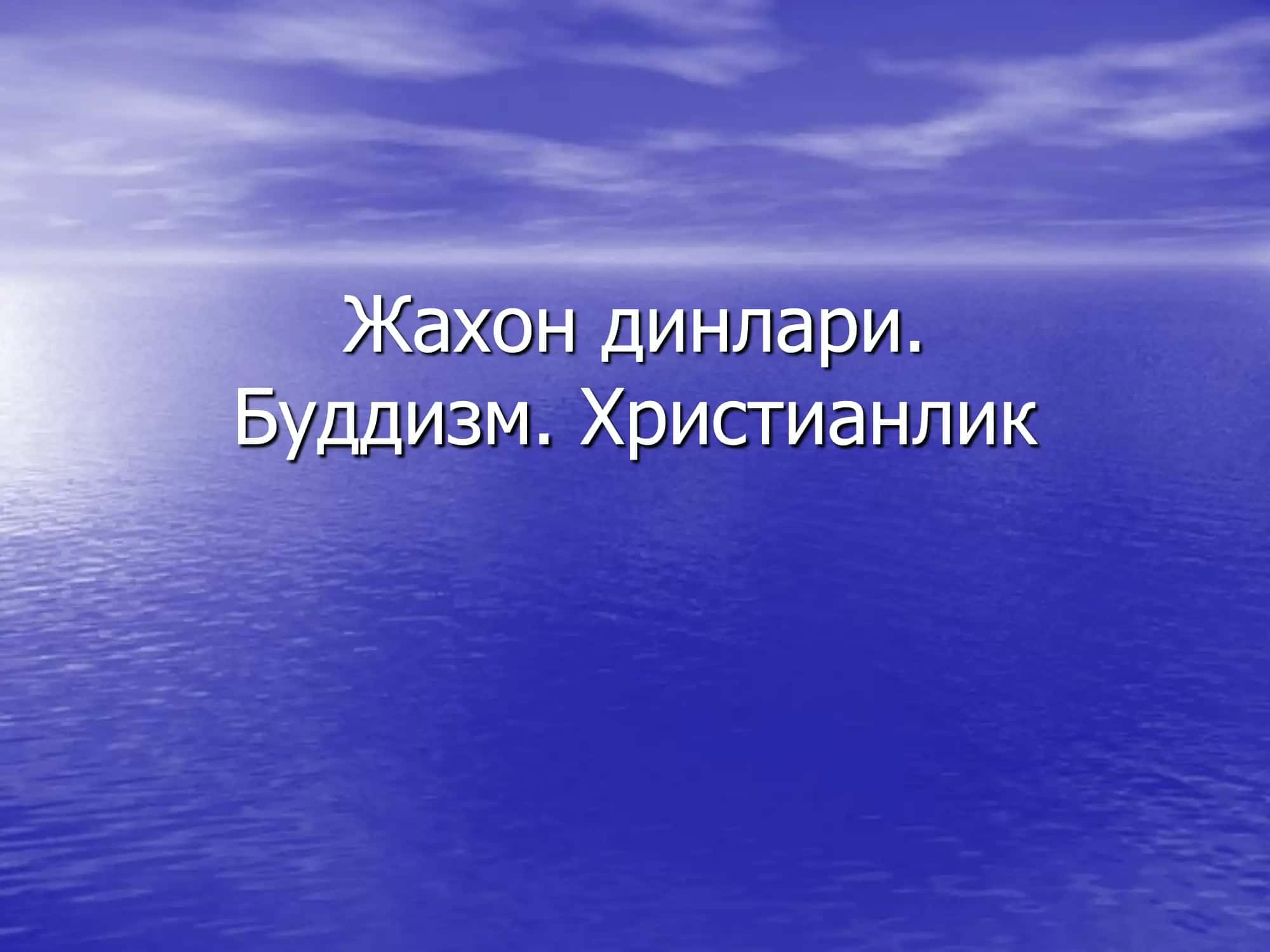 Жахон динлари