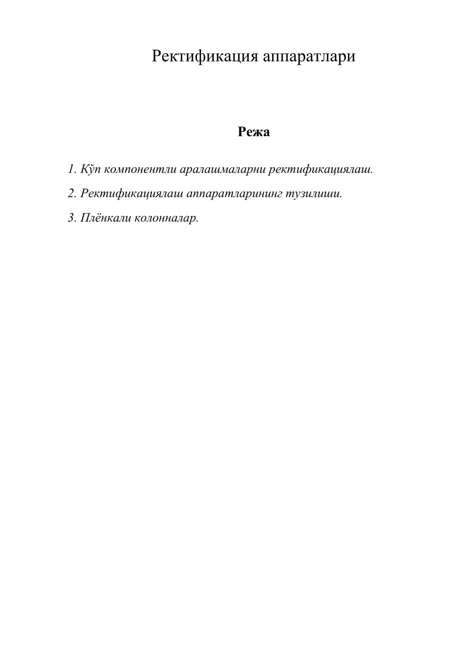 Ректификация аппаратлари
