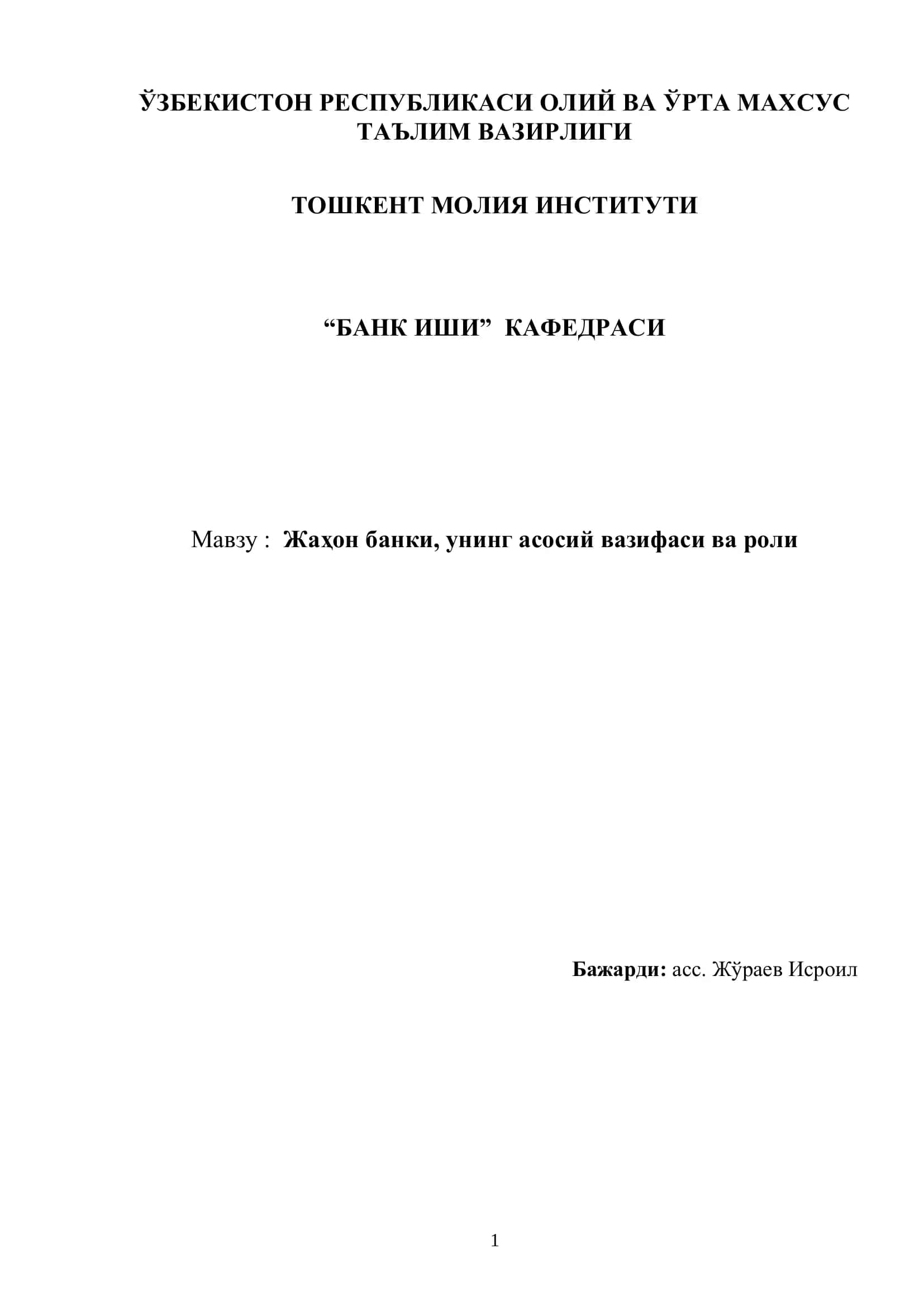 Жаҳон банки, унинг асосий вазифаси ва роли