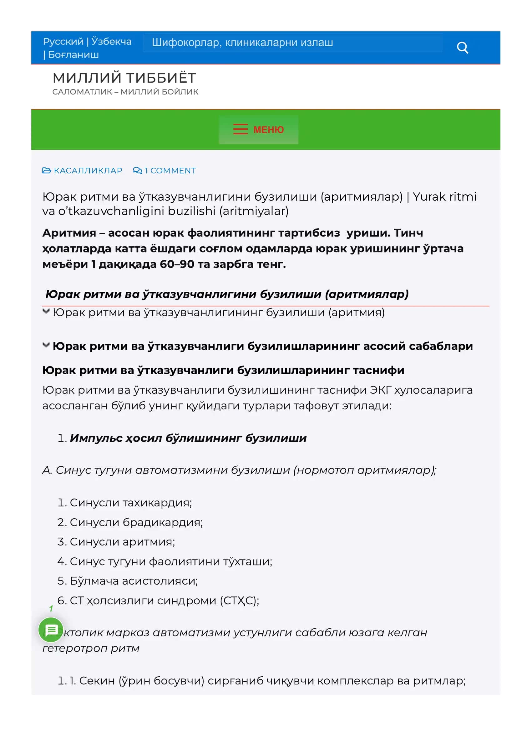 Юрак ритми ва ўтказувчанлигини бузилиши (аритмиялар) | Yurak ritmi va o’tkazuvchanligini buzilishi (aritmiyalar)