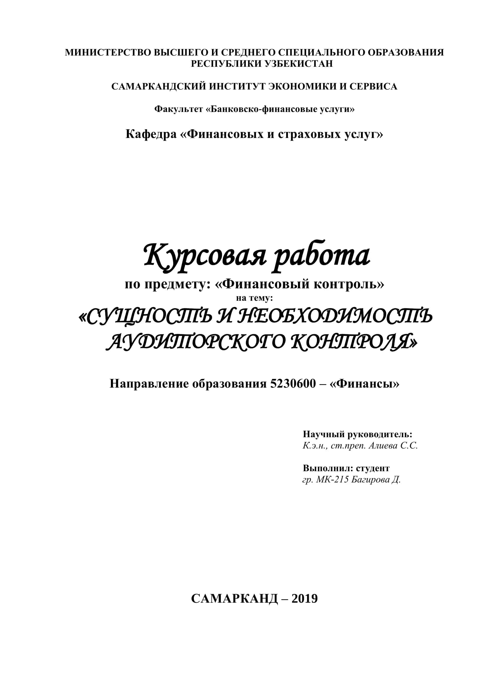 Курсовая работа по Финансовый контроль