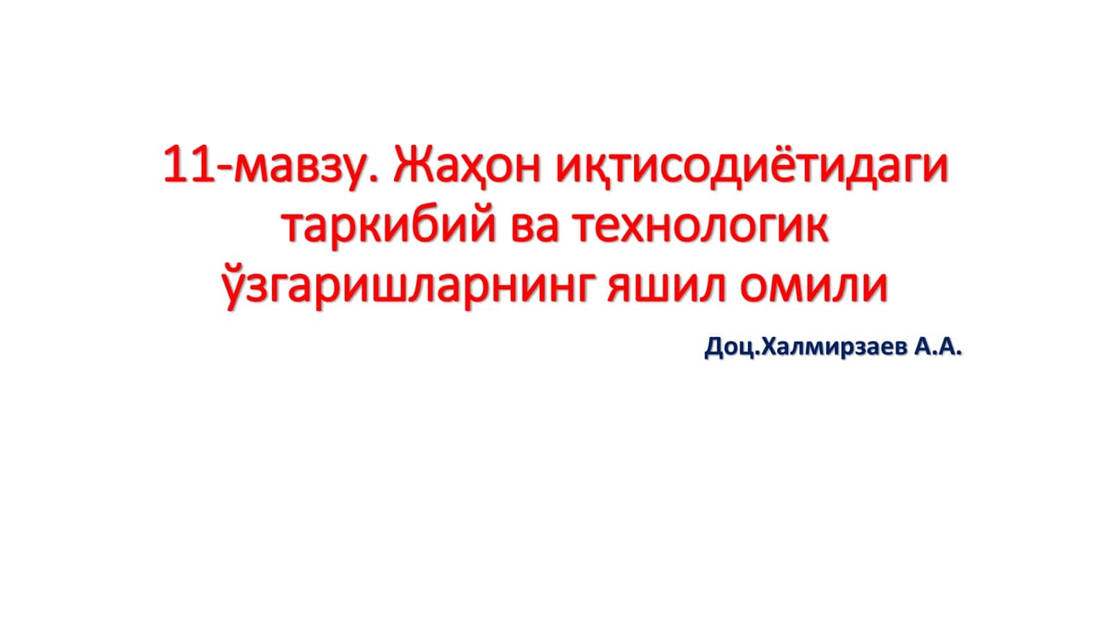 Жаҳон иқтисодиётидаги таркибий ва технологик ўзгаришларнинг яшил омили