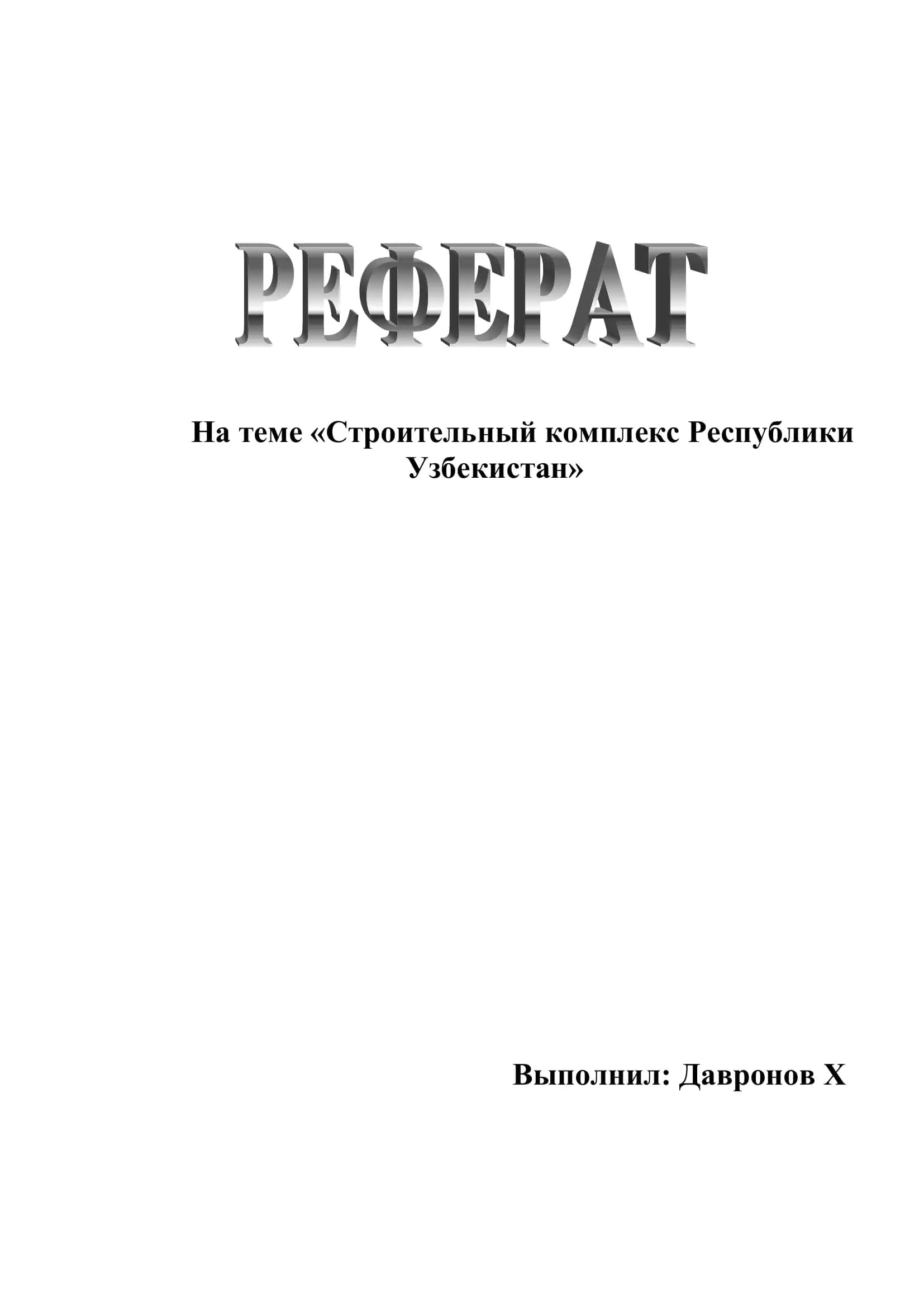 Строительный комплекс Республики Узбекистан