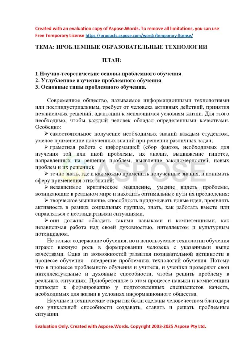 Проблемные образовательные технологии