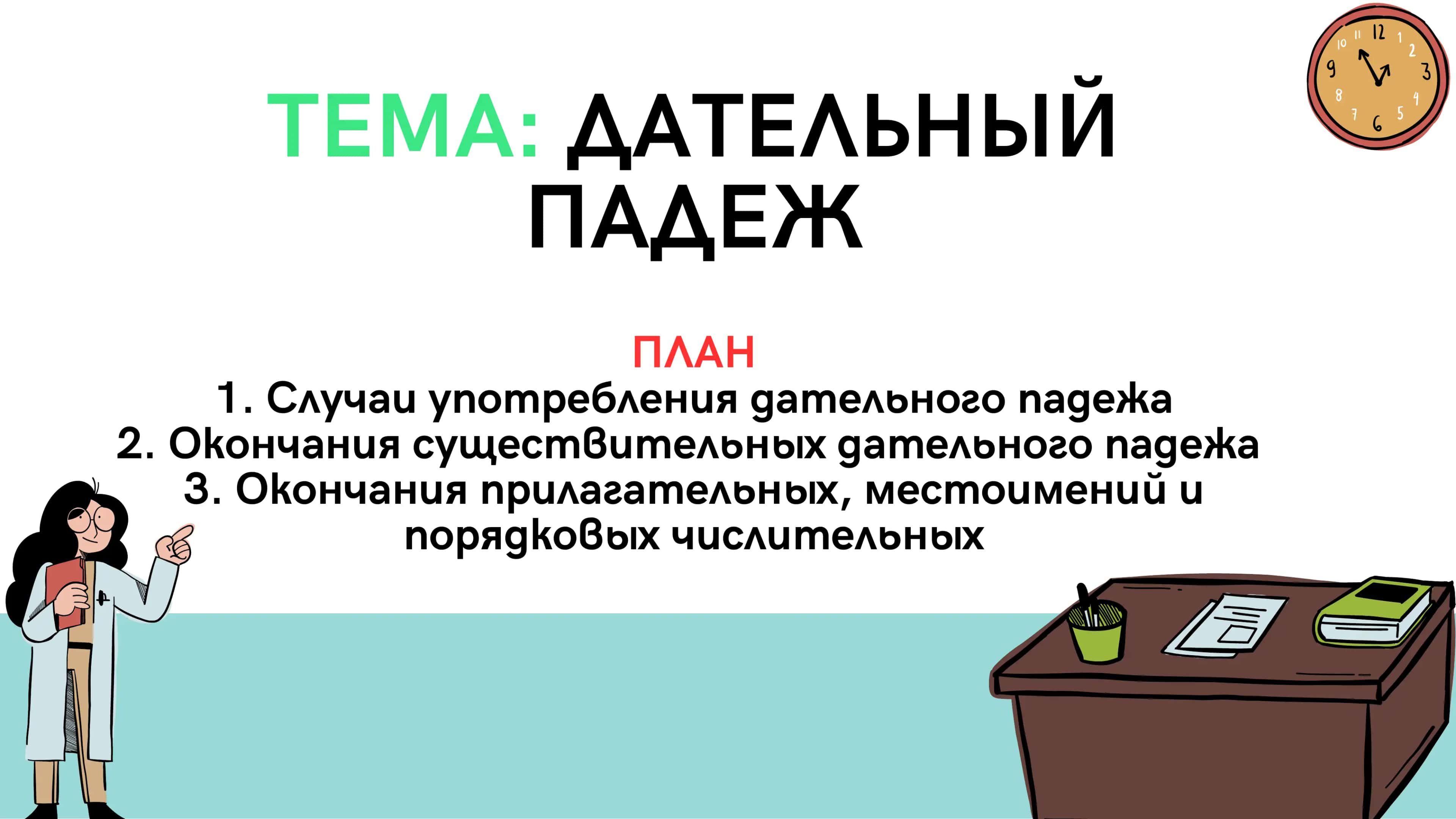 Rus tili дательный падеж