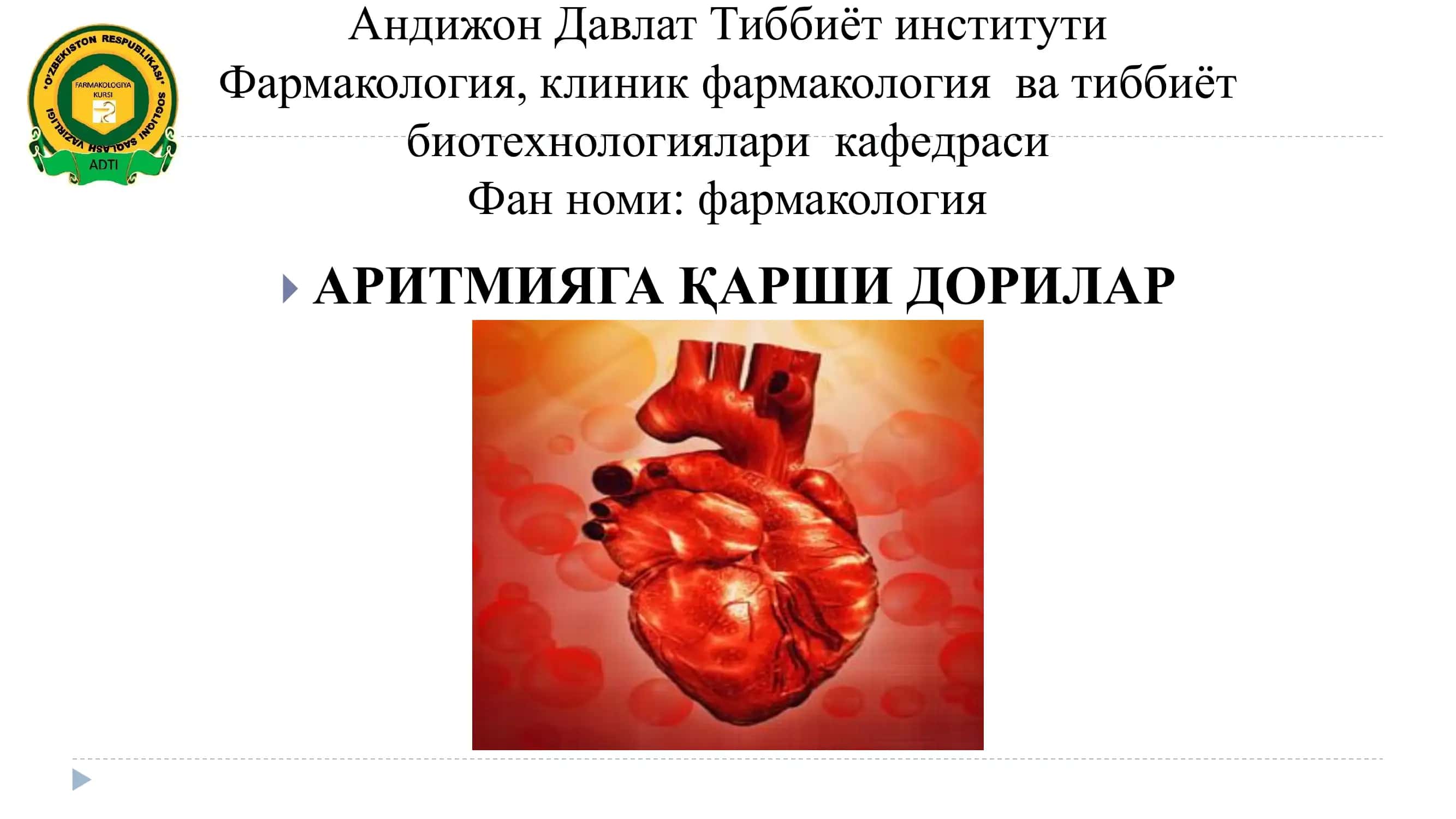Фармакология
