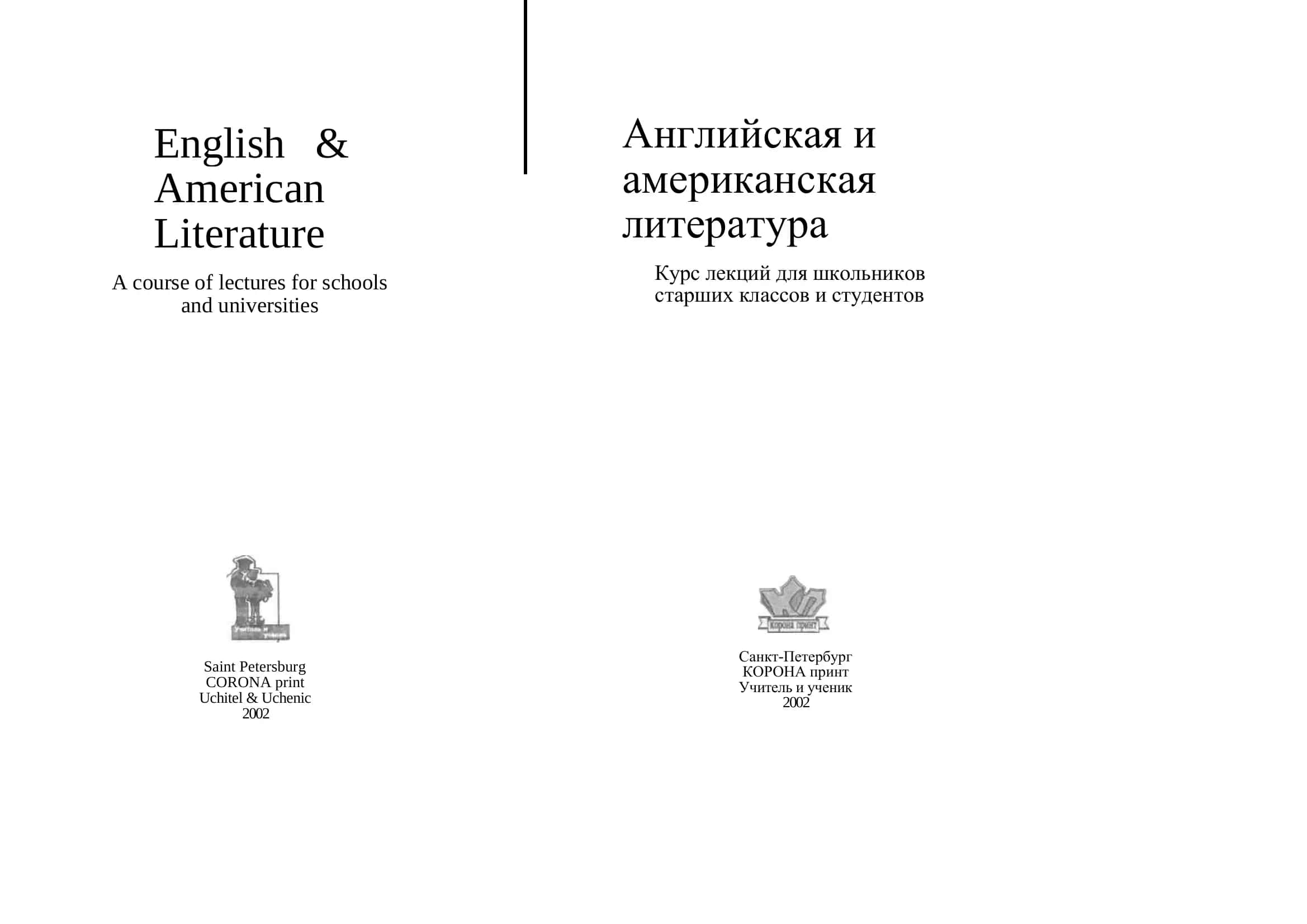 Английская и американская литература