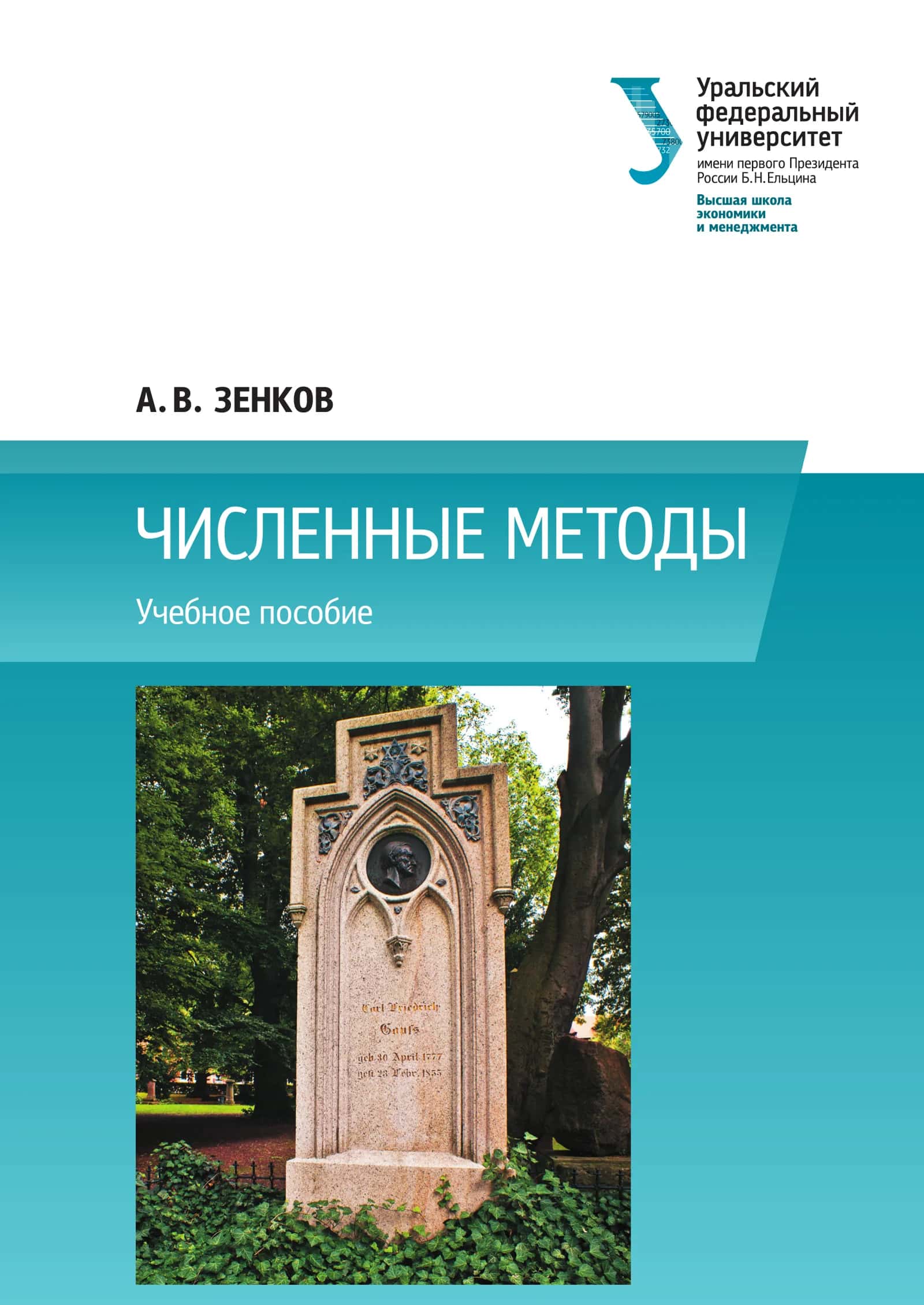 Численные методы