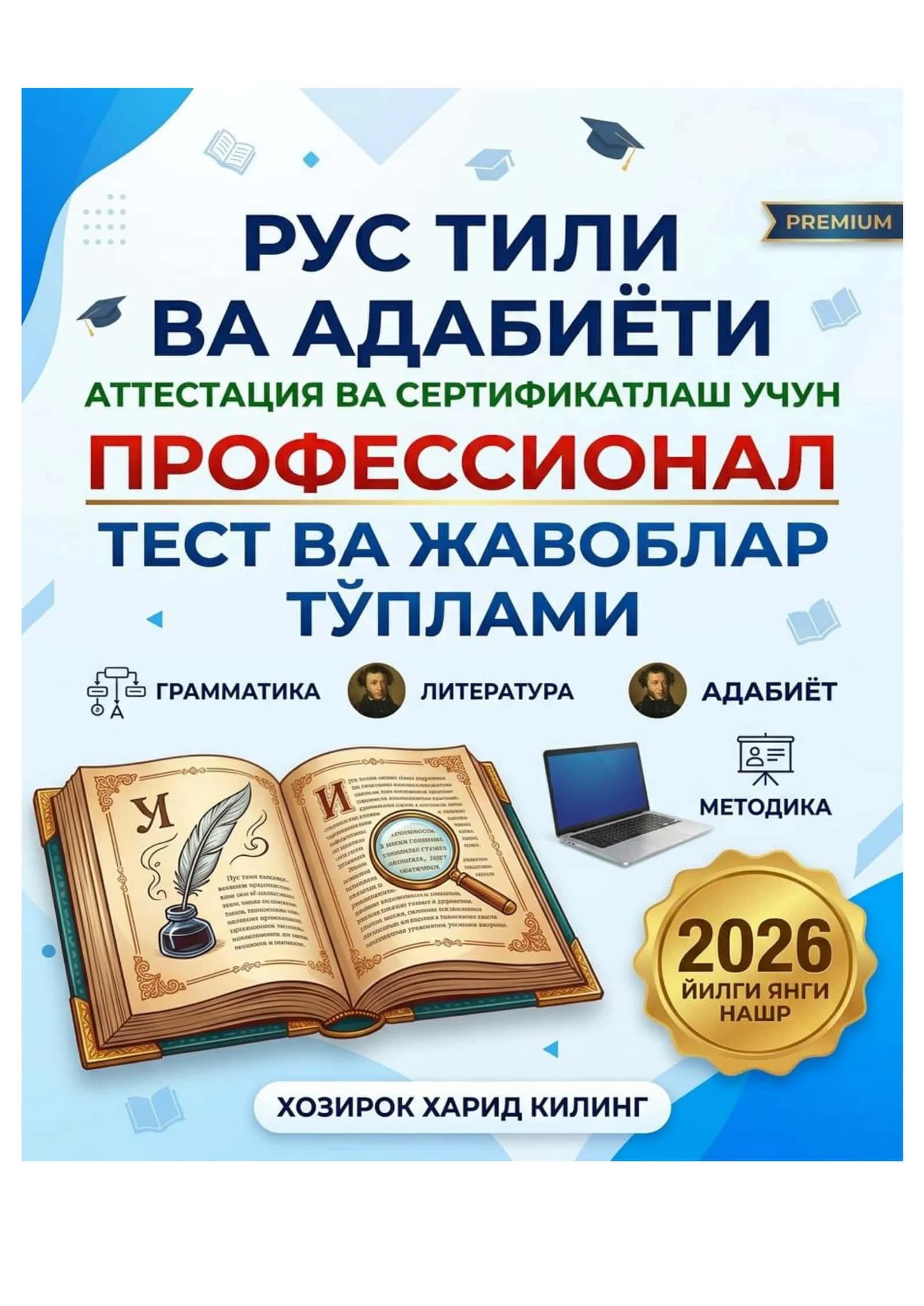 Rus tili va adabiyoti fanidan attestatsiya va sertifikatlash uchun professional test va javoblar to'plami (2026)