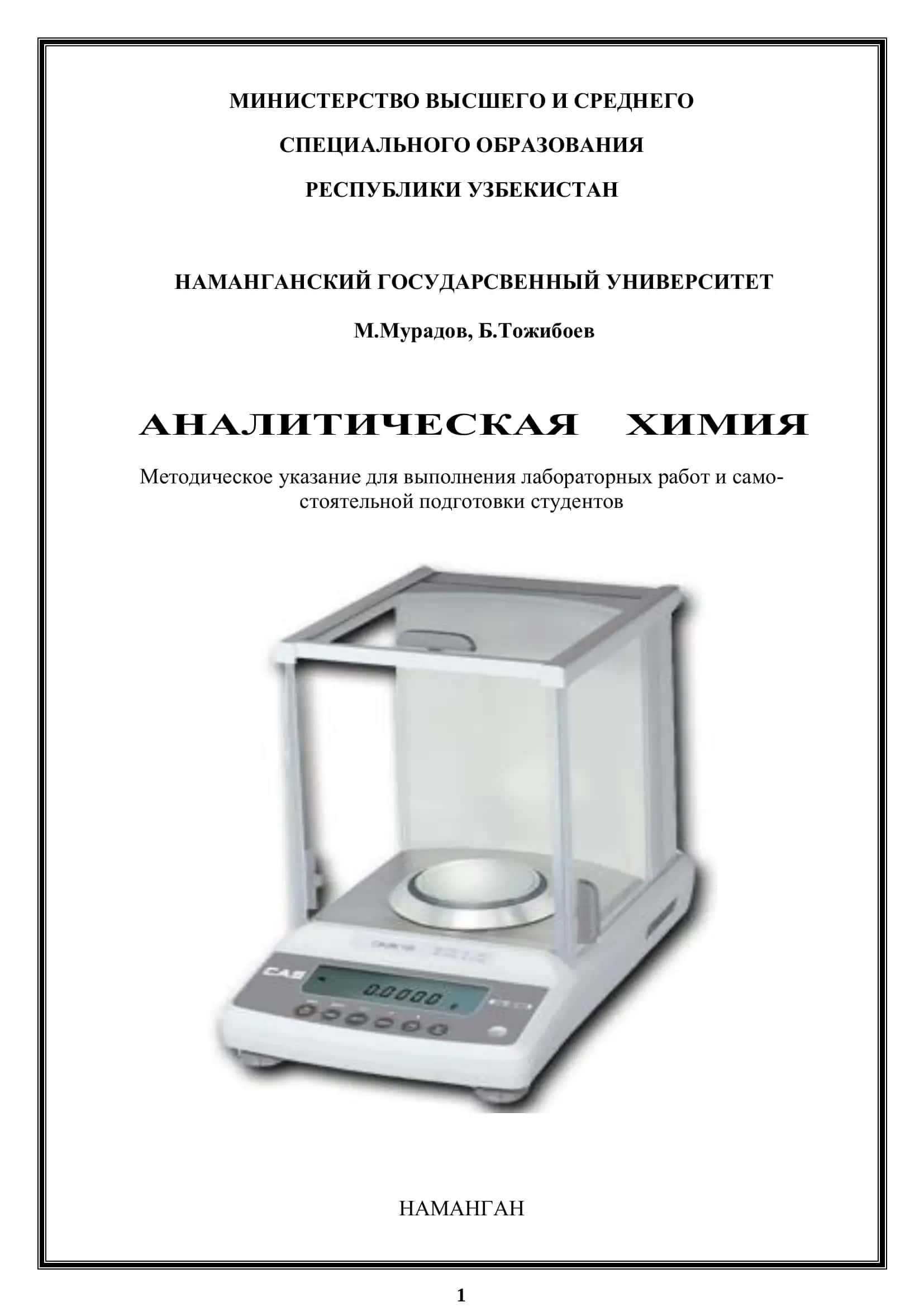 Аналитическая химия