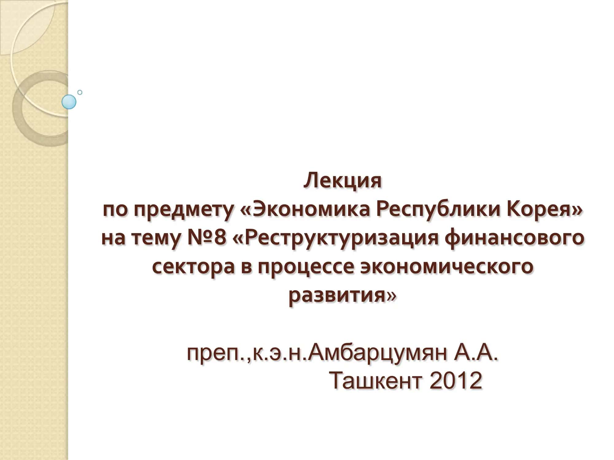 Лекция по предмету «Экономика Республики Корея»