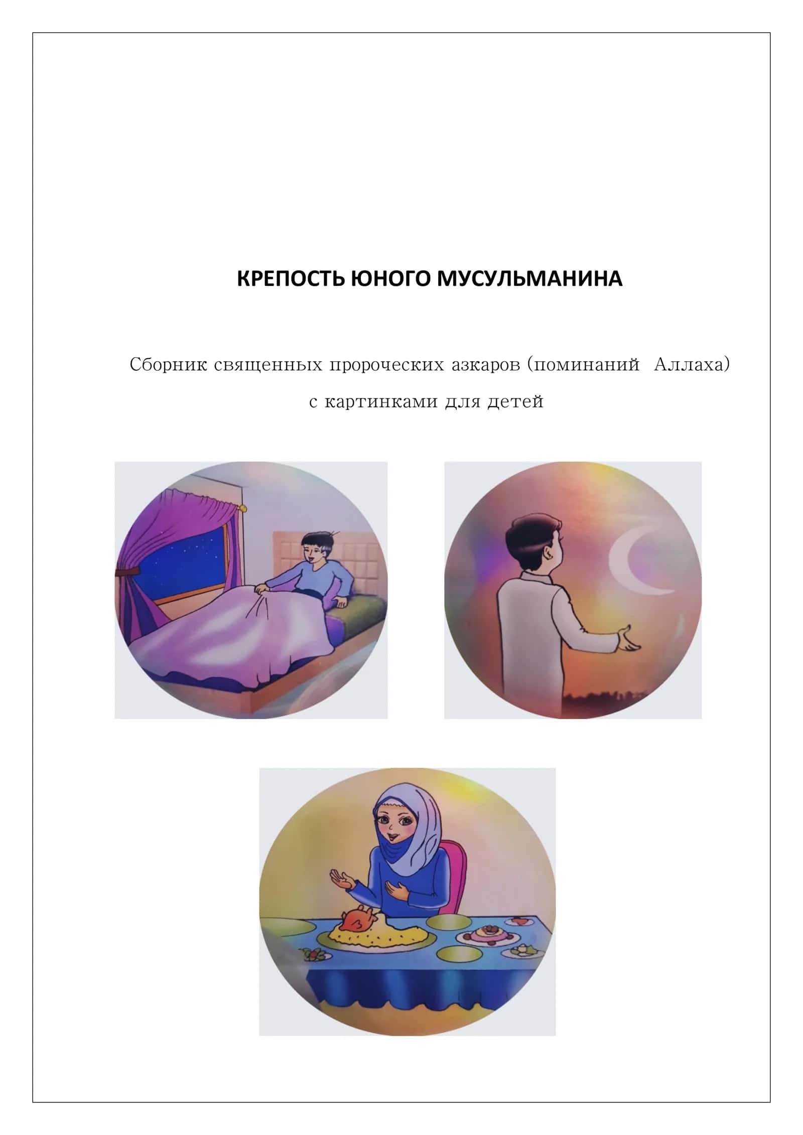 КРЕПОСТЬ ЮНОГО МУСУЛЬМАНИНА