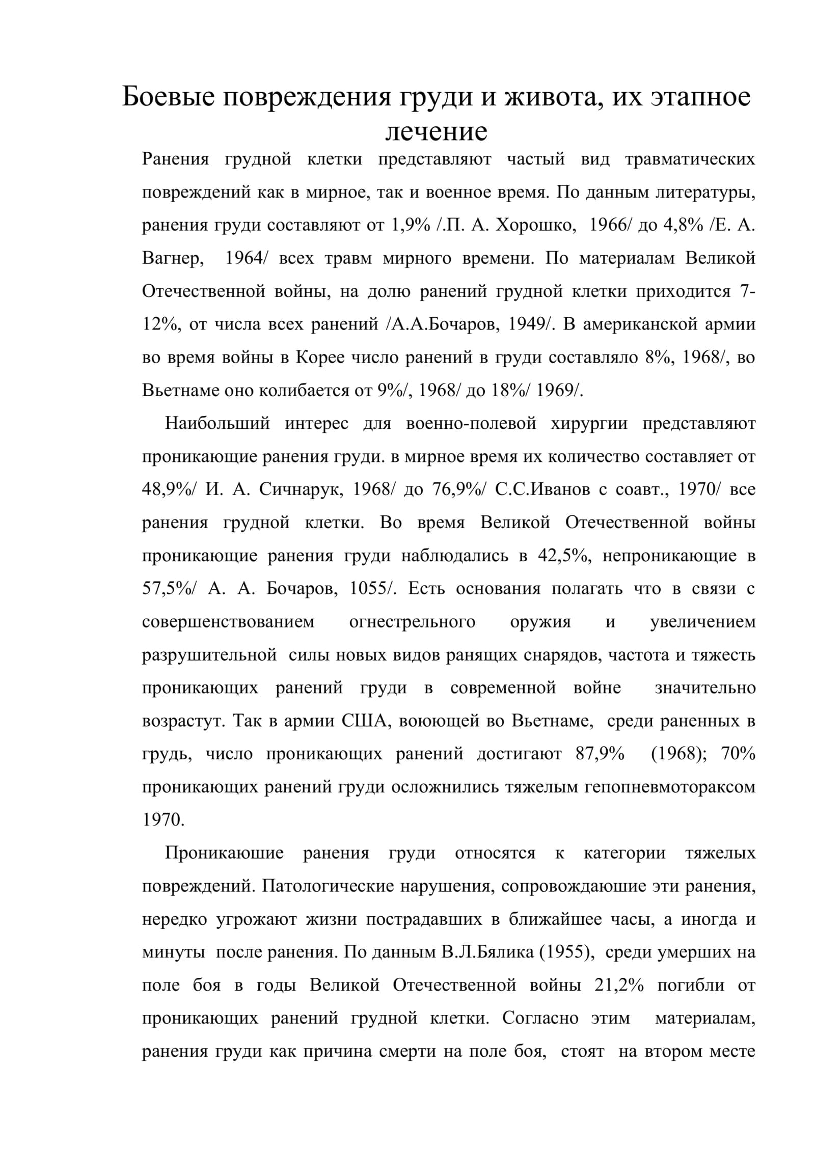 Боевые повреждения груди и живота, их этапное лечение