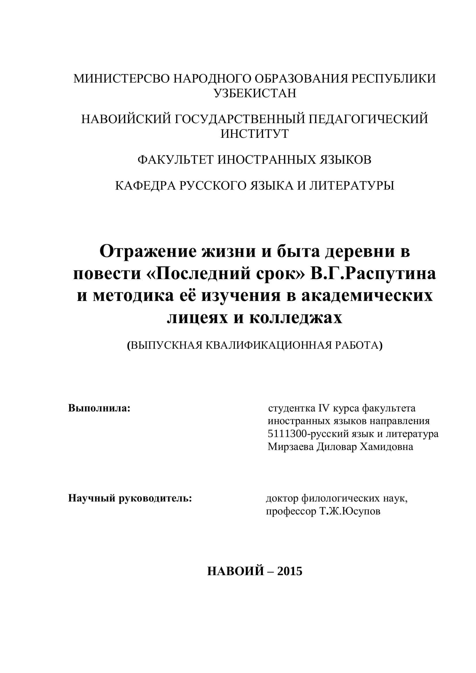 Отражение жизни и быта деревни в повести «Последний срок» В.Г.Распутина