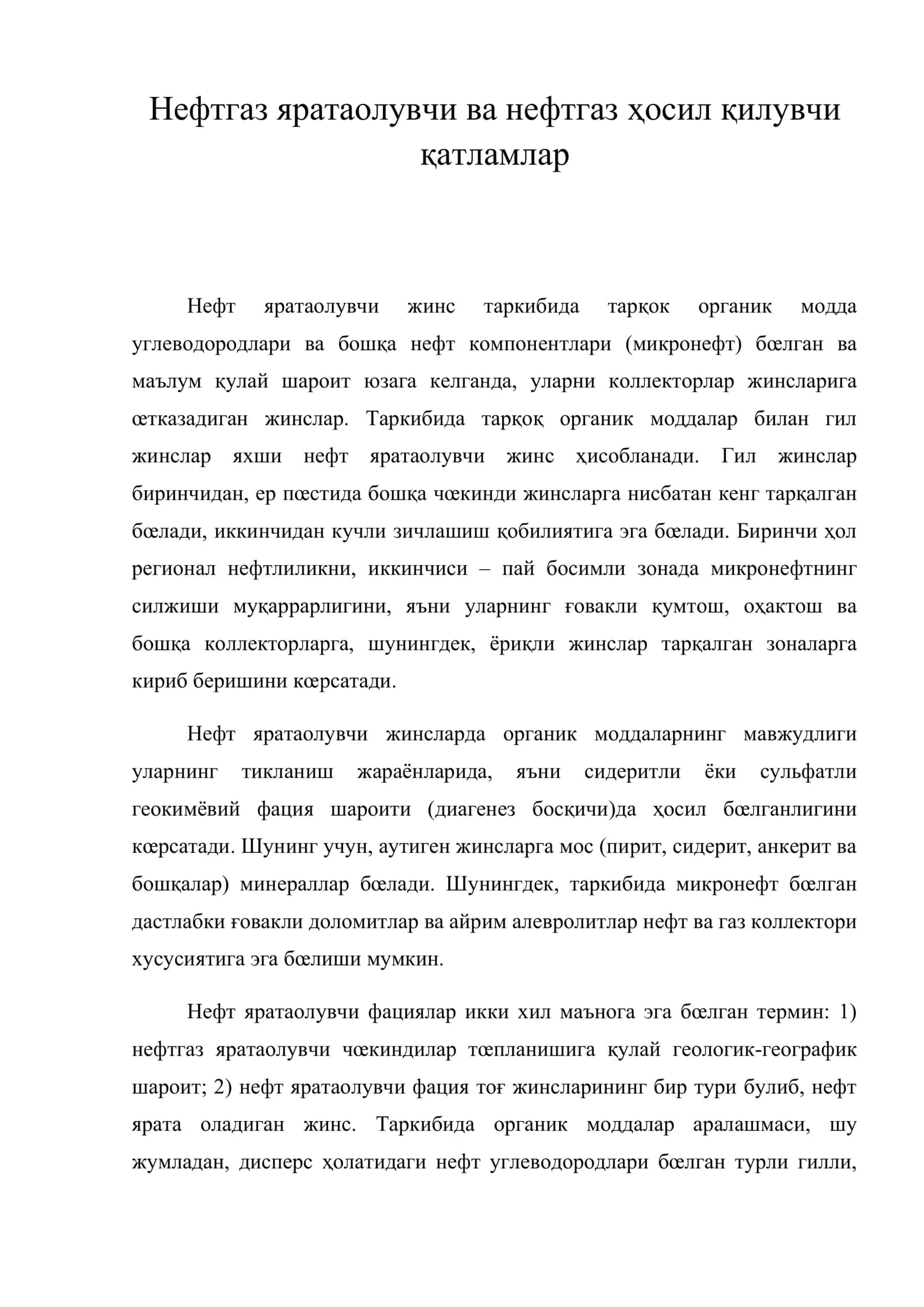 Нефт яратаолувчи ва нефтгаз ҳосил қилувчи қатламлар
