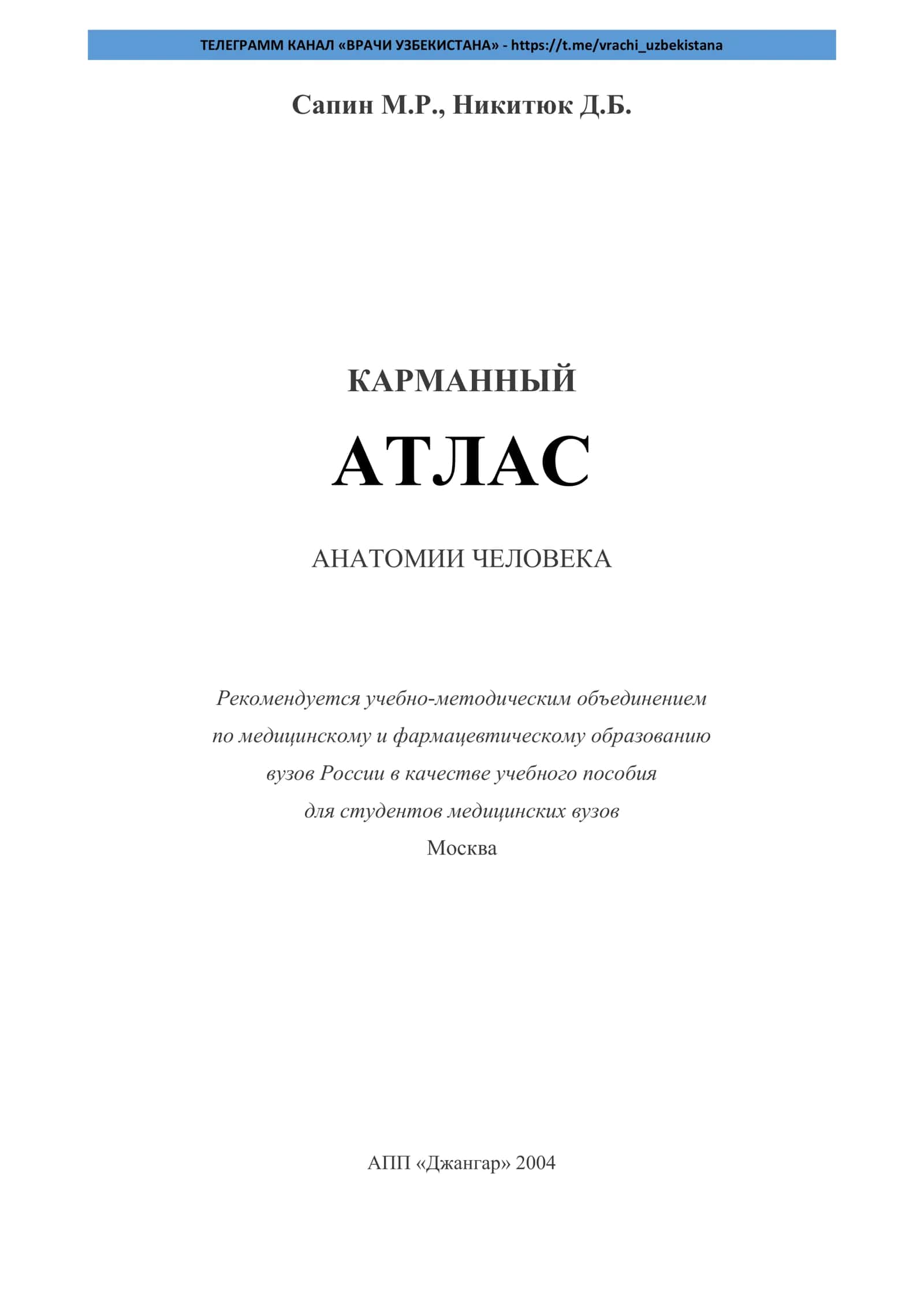 Карманный атлас анатомии человека