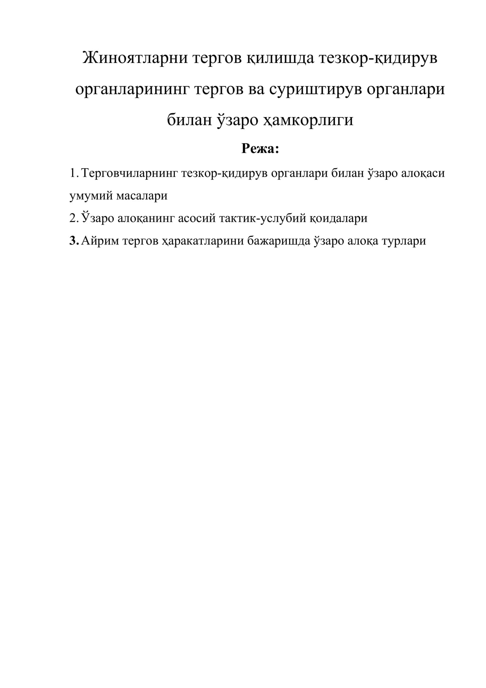 Жиноятларни тергов қилишда тезкор-қидирув органларининг тергов ва суриштирув органлари билан ўзаро ҳамкорлиги