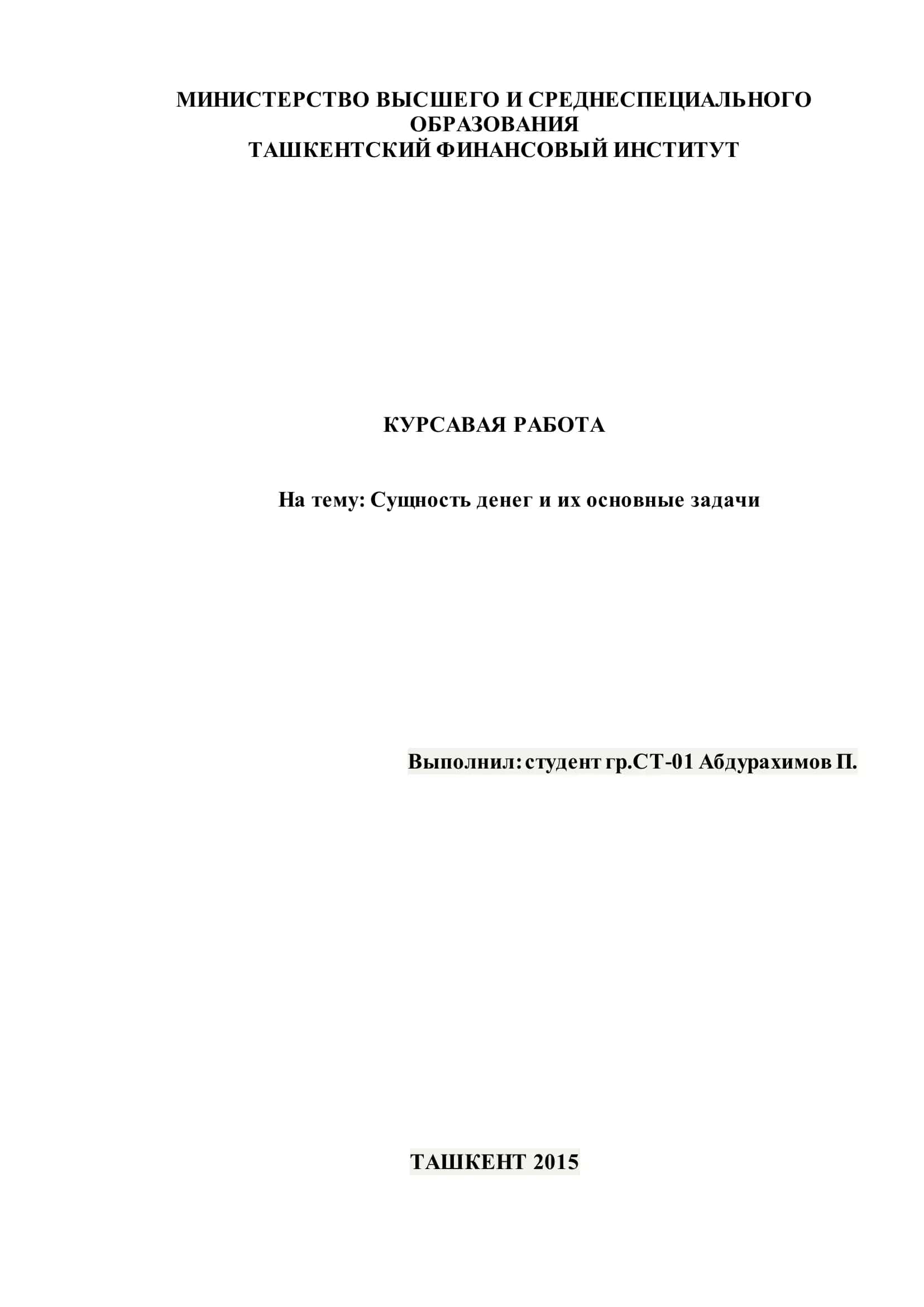 Курсовая работа на тему "Сущность денег и их основные задачи"