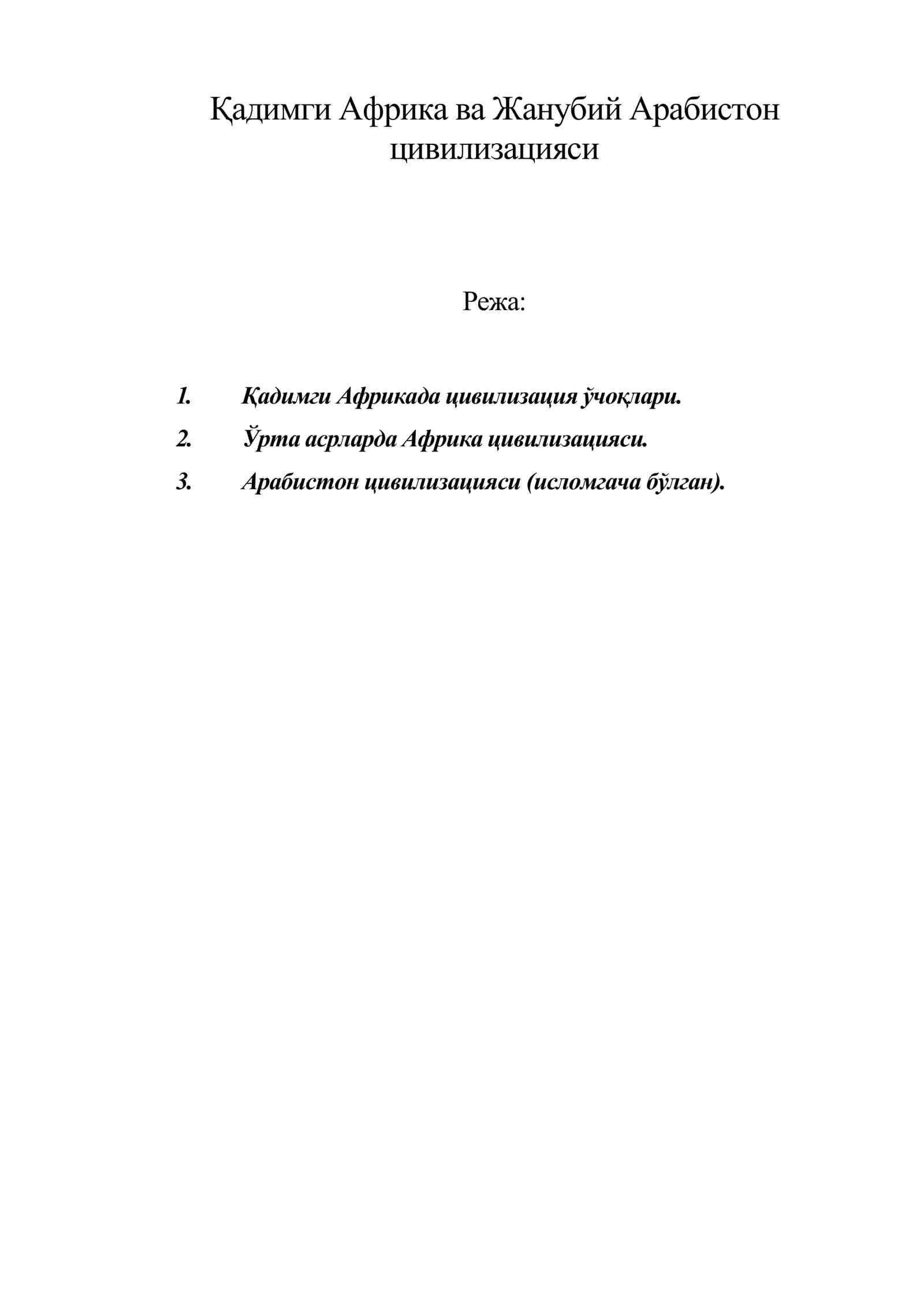Қадимги Африка ва Жанубий Арабистон цивилизацияси