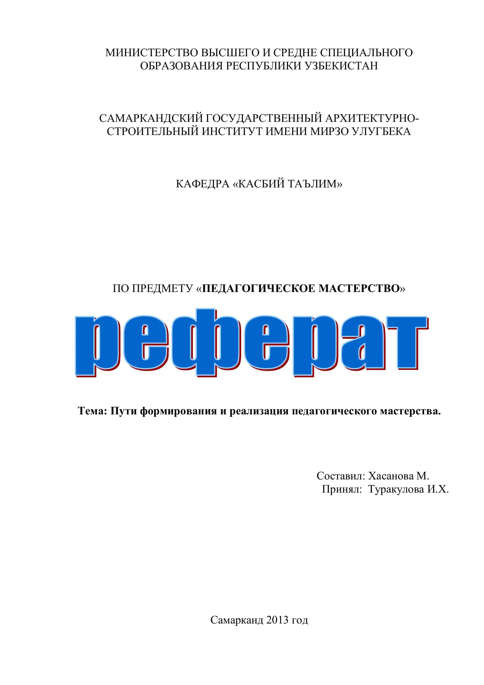 Педагогическое мастерство