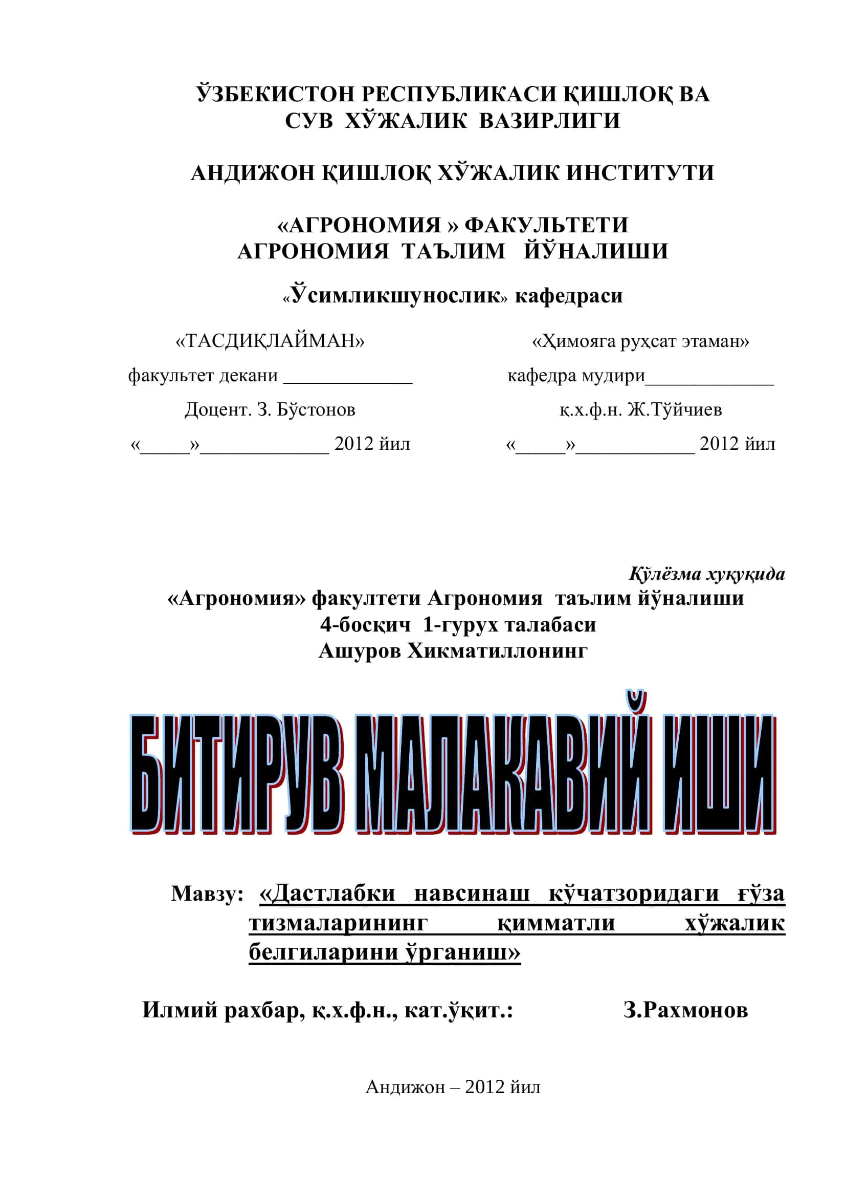 Дастлабки навсинаш кўчатзоридаги ғўза тизмаларининг қимматли хўжалик белгиларини ўрганиш