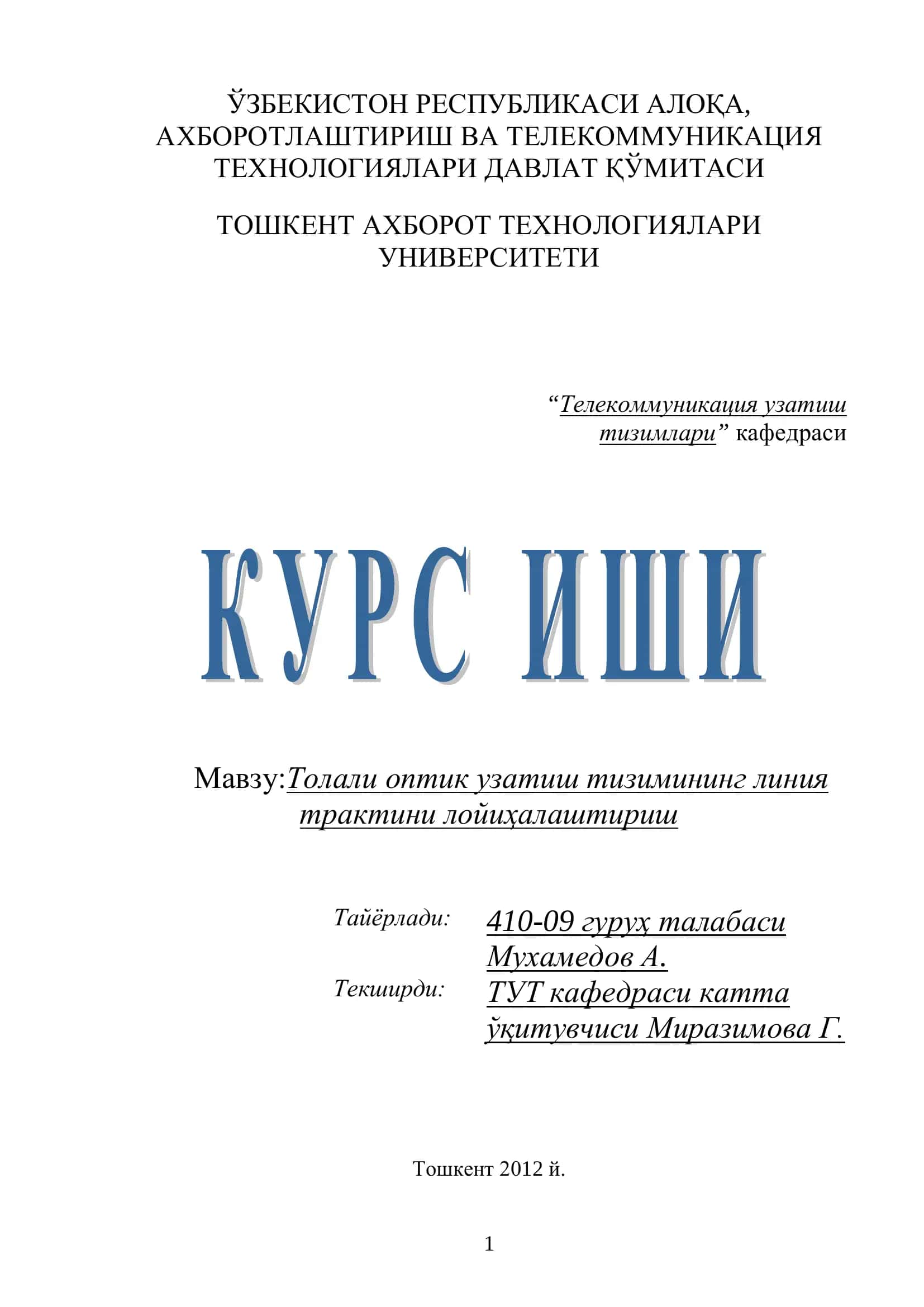 Толали оптик узатиш тизимининг линия трактини лойиҳалаштириш