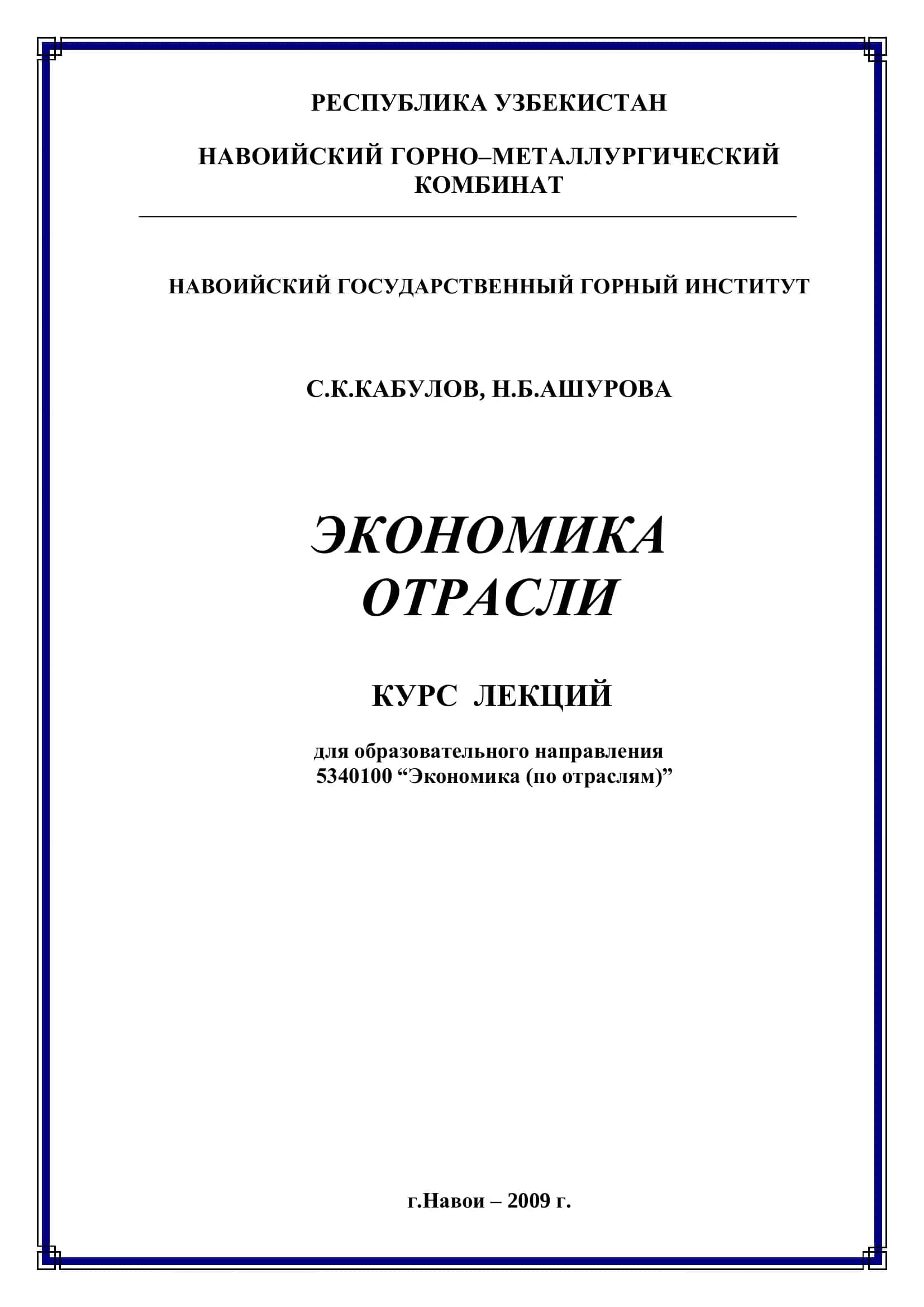 Экономика отрасли: Курс лекций