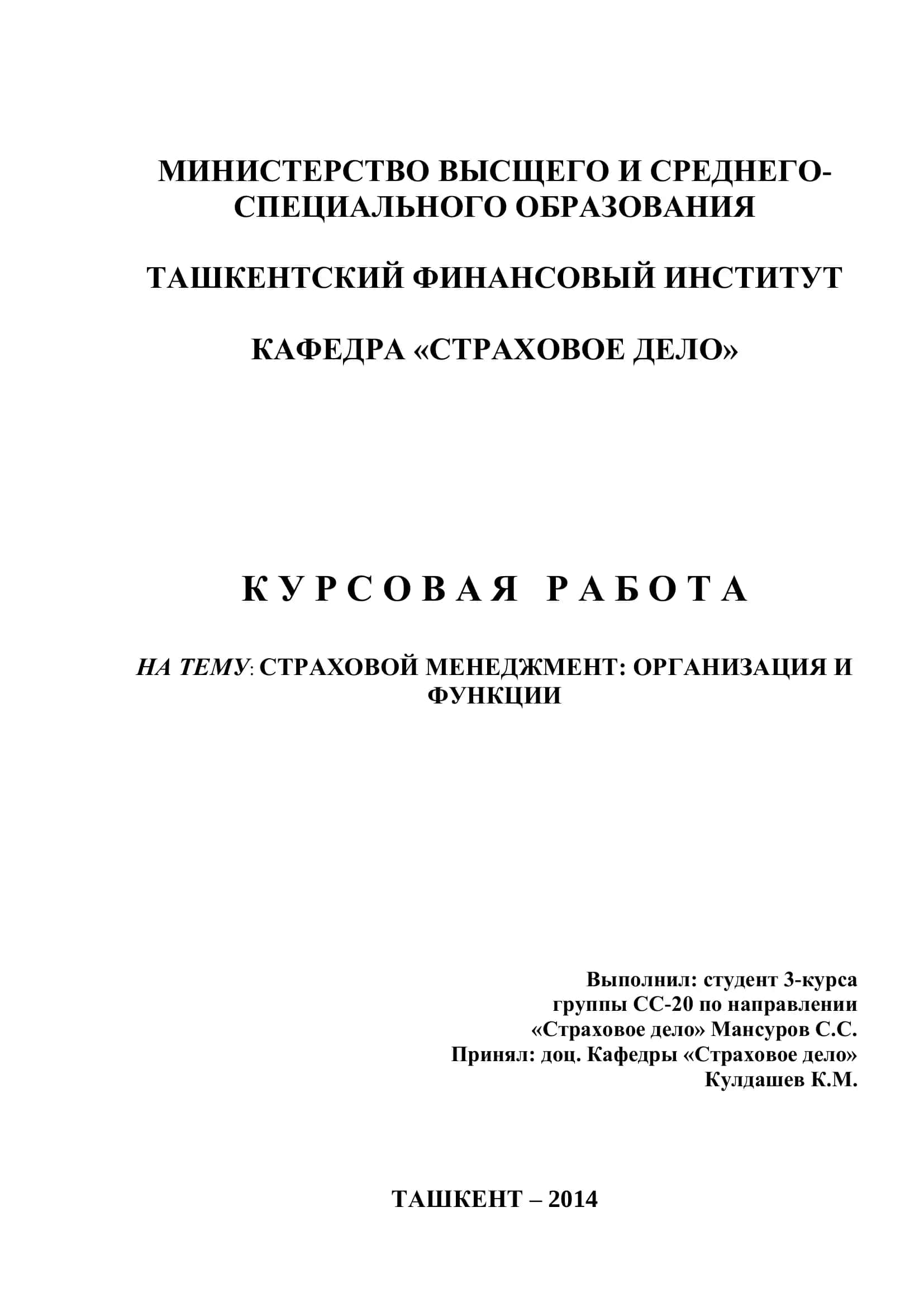 КУРСОВАЯ РАБОТА "СТРАХОВОЙ МЕНЕДЖМЕНТ"