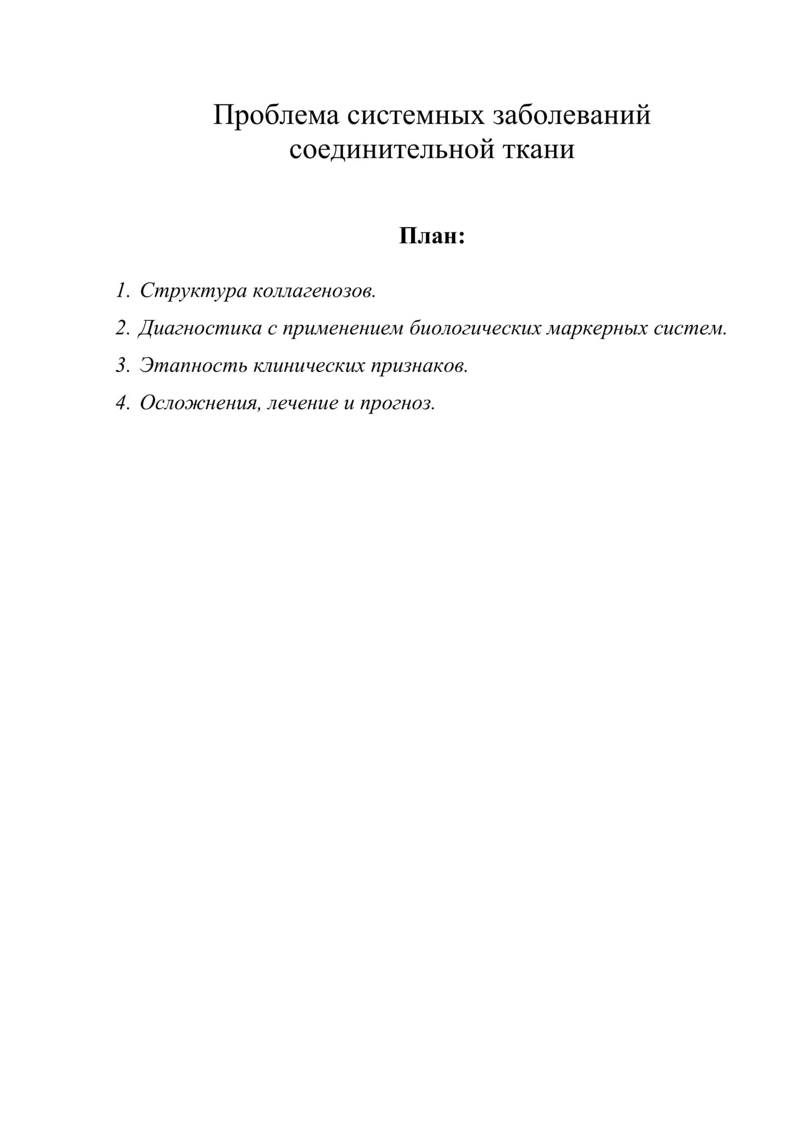 Проблема системных заболеваний соединительной ткани