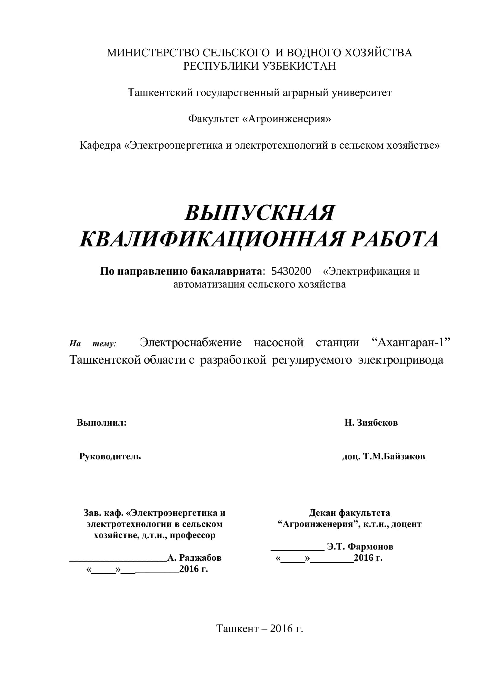 Выпускная квалификационная работа: Электроснабжение насосной станции “Ахангаран-1”