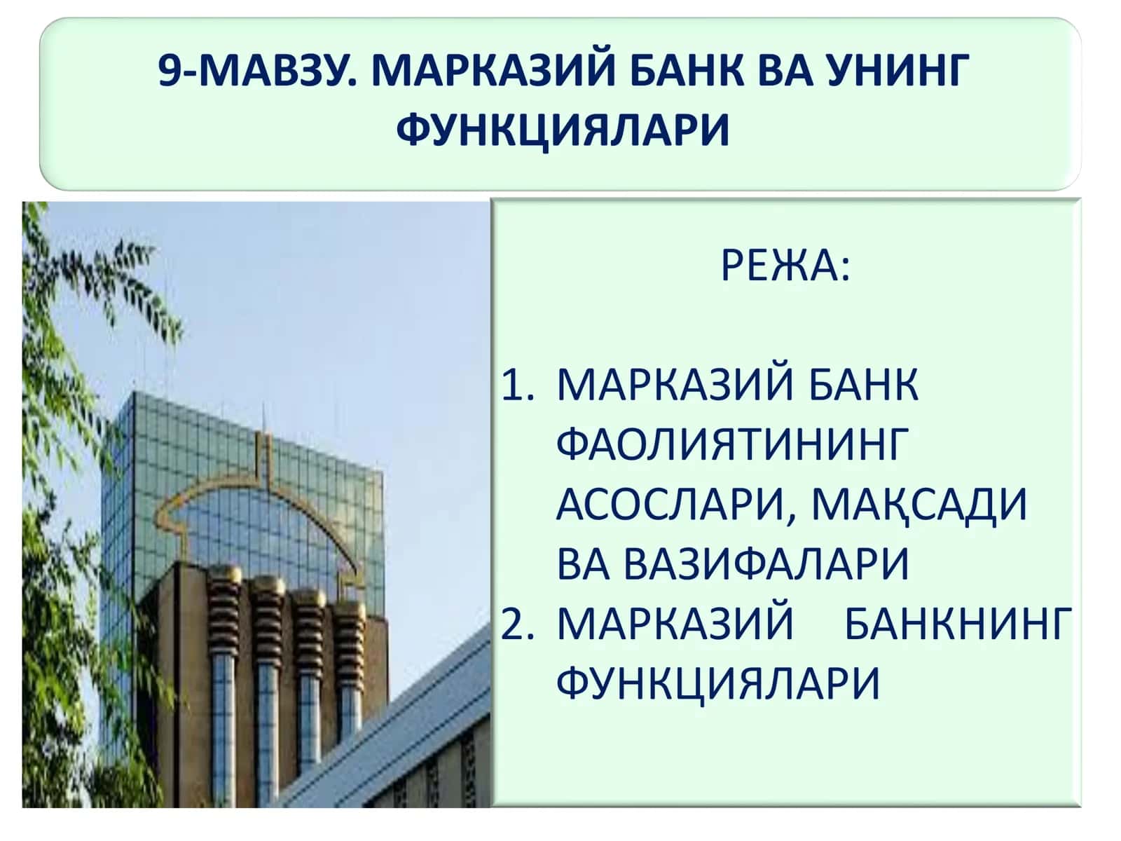 МАРКАЗИЙ БАНК ВА УНИНГ ФУНКЦИЯЛАРИ