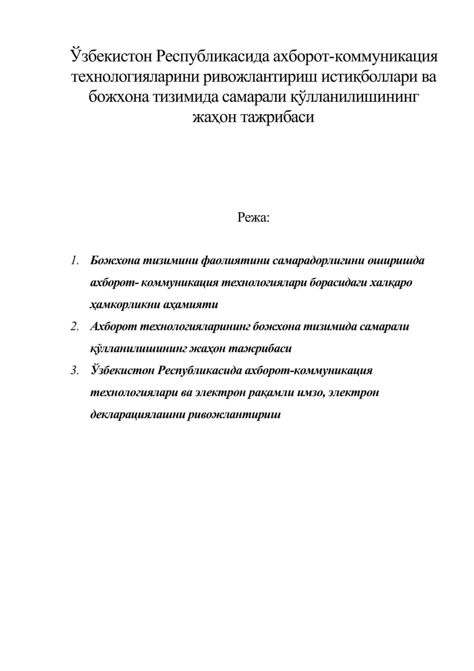 Ўзбекистон Республикасида ахборот-коммуникация технологияларини ривожлантириш истиқболлари ва божхона тизимида самарали қўлланилишининг жаҳон тажрибаси