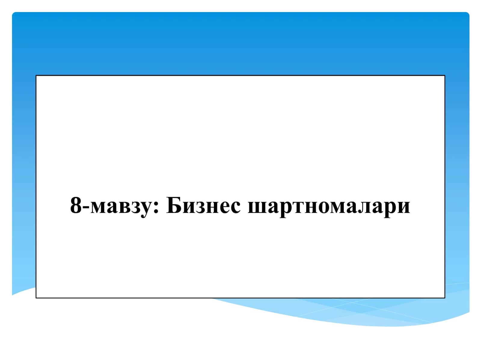 Бизнес шартномалари