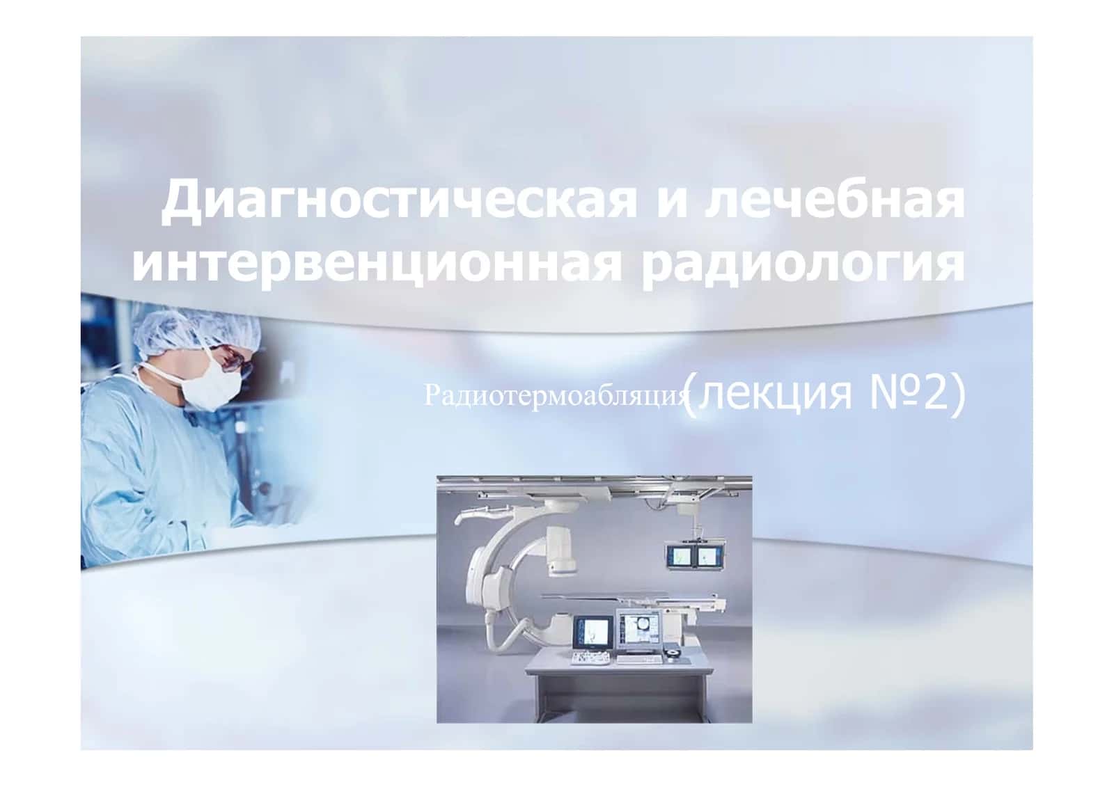 Диагностическая и лечебная интервенционная радиология (лекция №2)