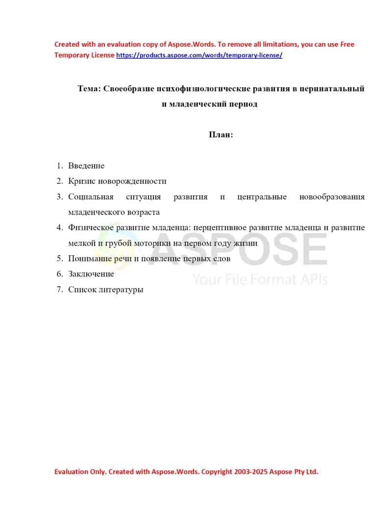 Своеобразие психофизиологические развития в перинатальный и младенческий период
