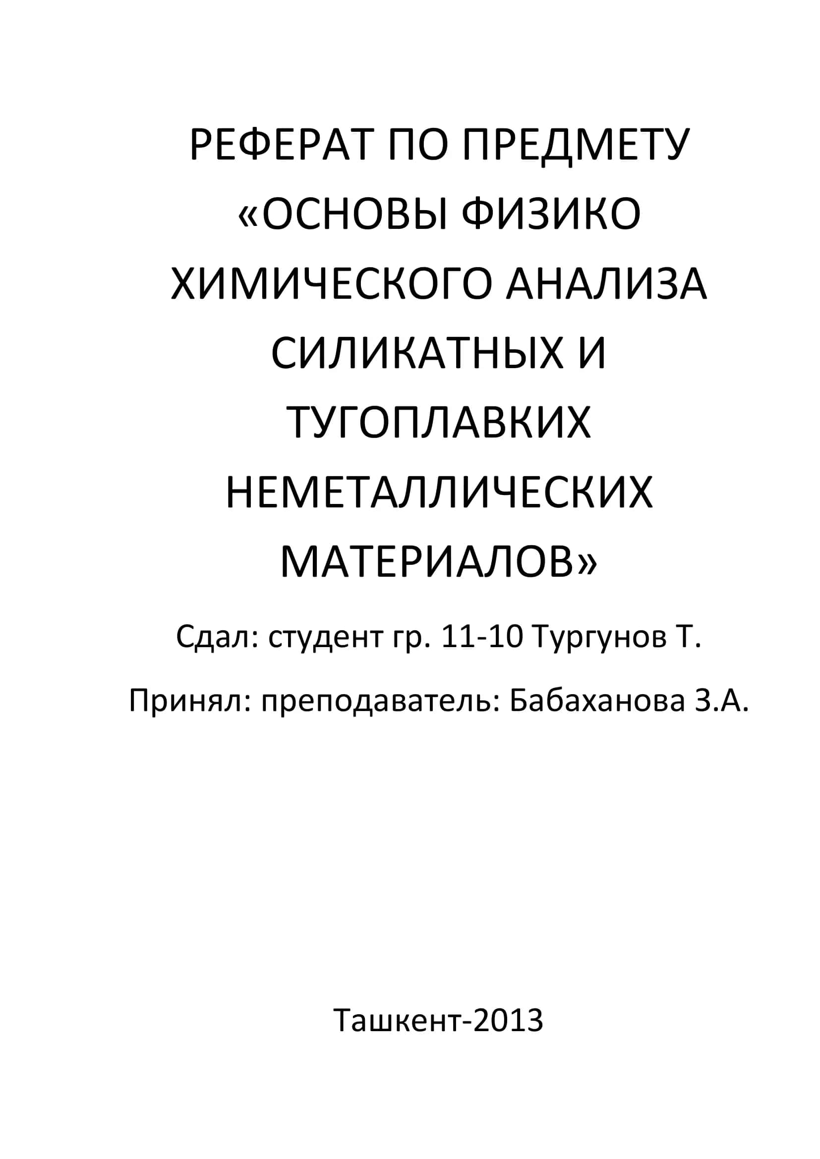 РЕФЕРАТПОПРЕДМЕТУ «ОСНОВЫФИЗИКОХИМИЧЕСКОГОАНАЛИЗА СИЛИКАТНЫХИ ТУГОПЛАВКИХ НЕМЕТАЛЛИЧЕСКИХ МАТЕРИАЛОВ»