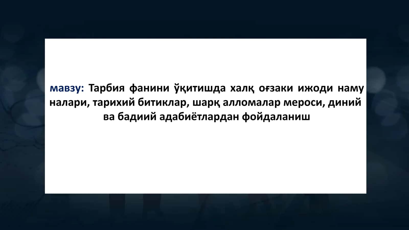 Тарбия фанини ўқитишда халқ оғзаки ижоди намуналари, тарихий битиклар, шарқ алломалар мероси, диний ва бадиий адабиётлардан фойдаланиш