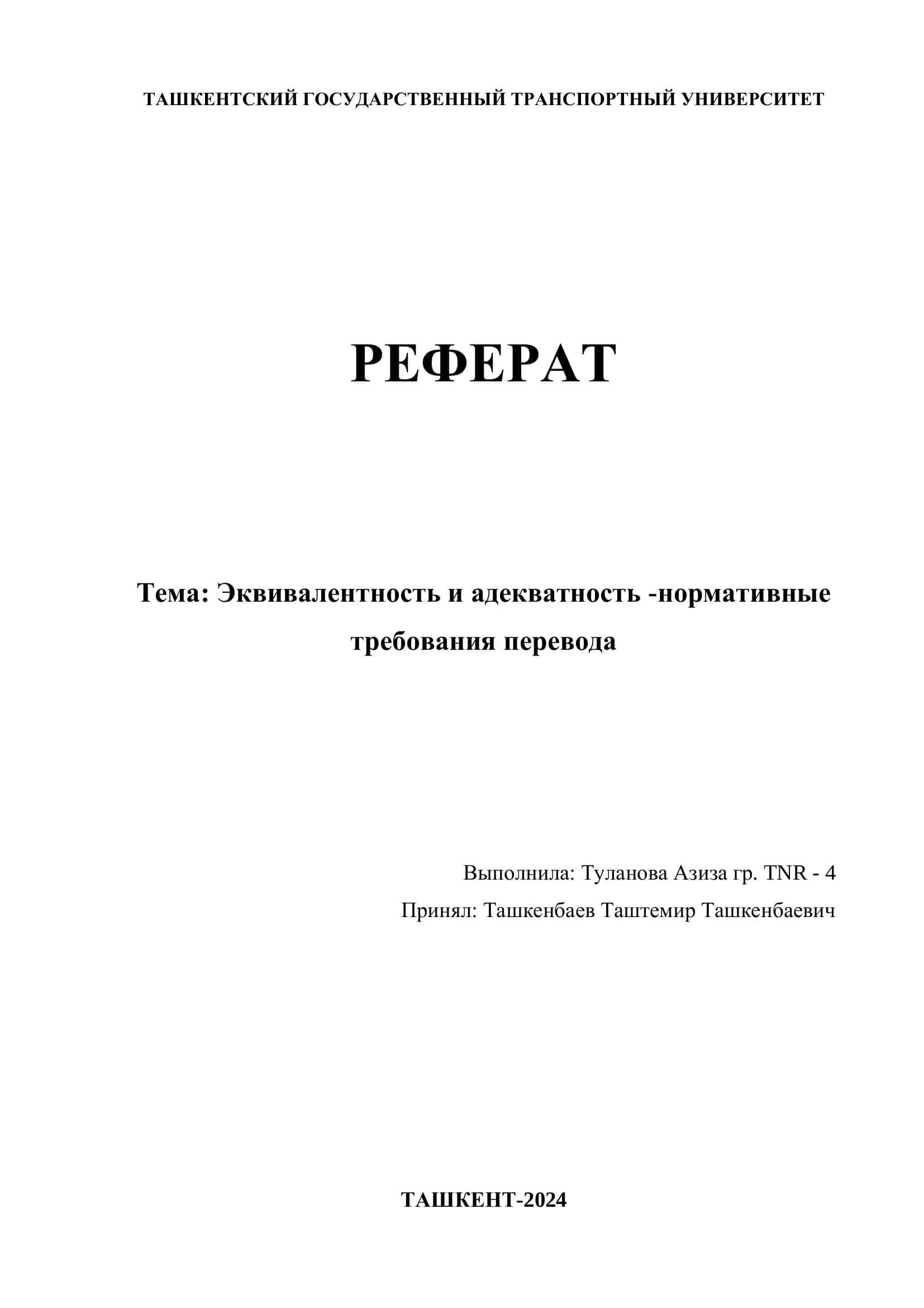 Реферат: Эквивалентность и адекватность -нормативные требования перевода