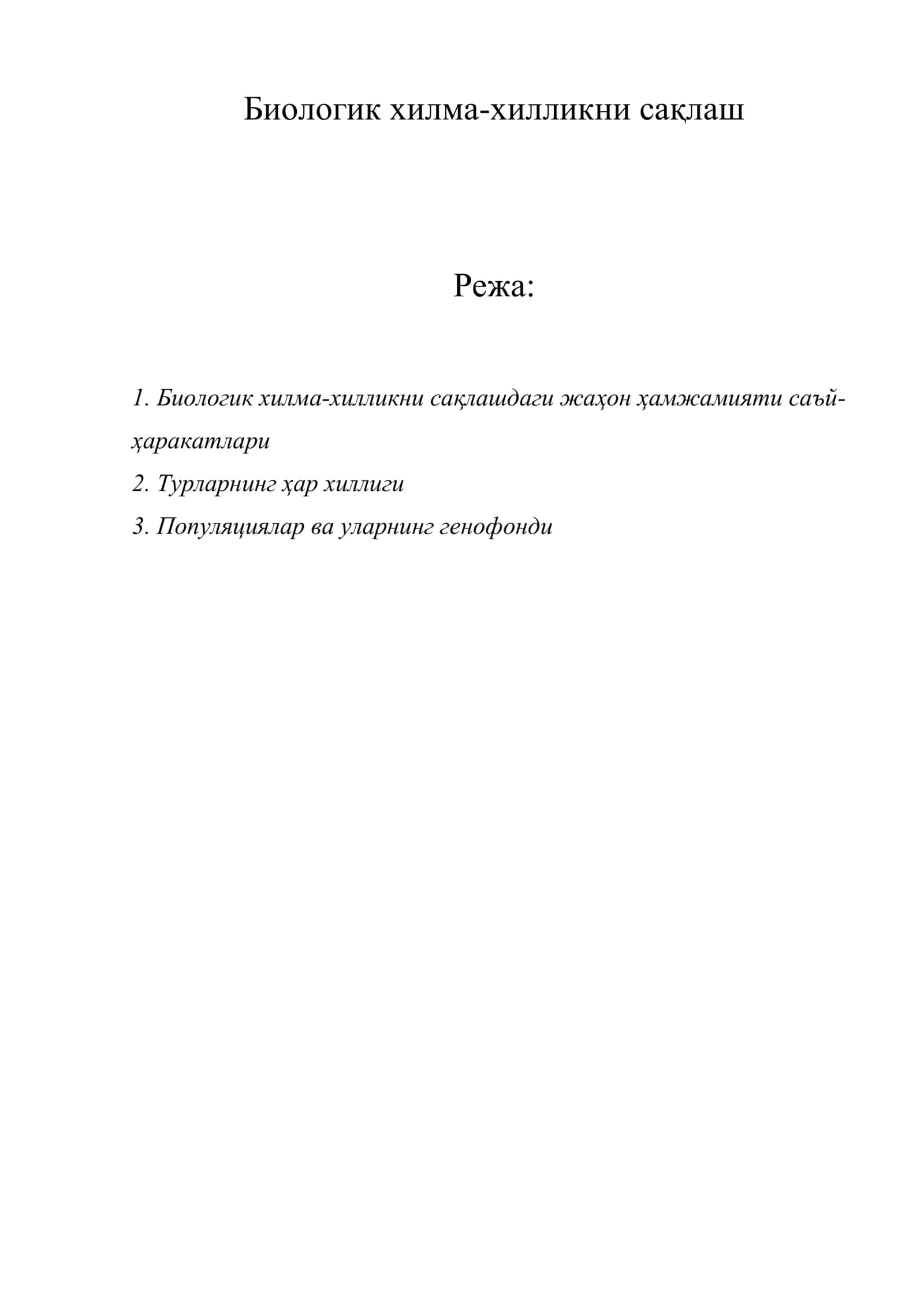 Биологик хилма-хилликни сақлаш