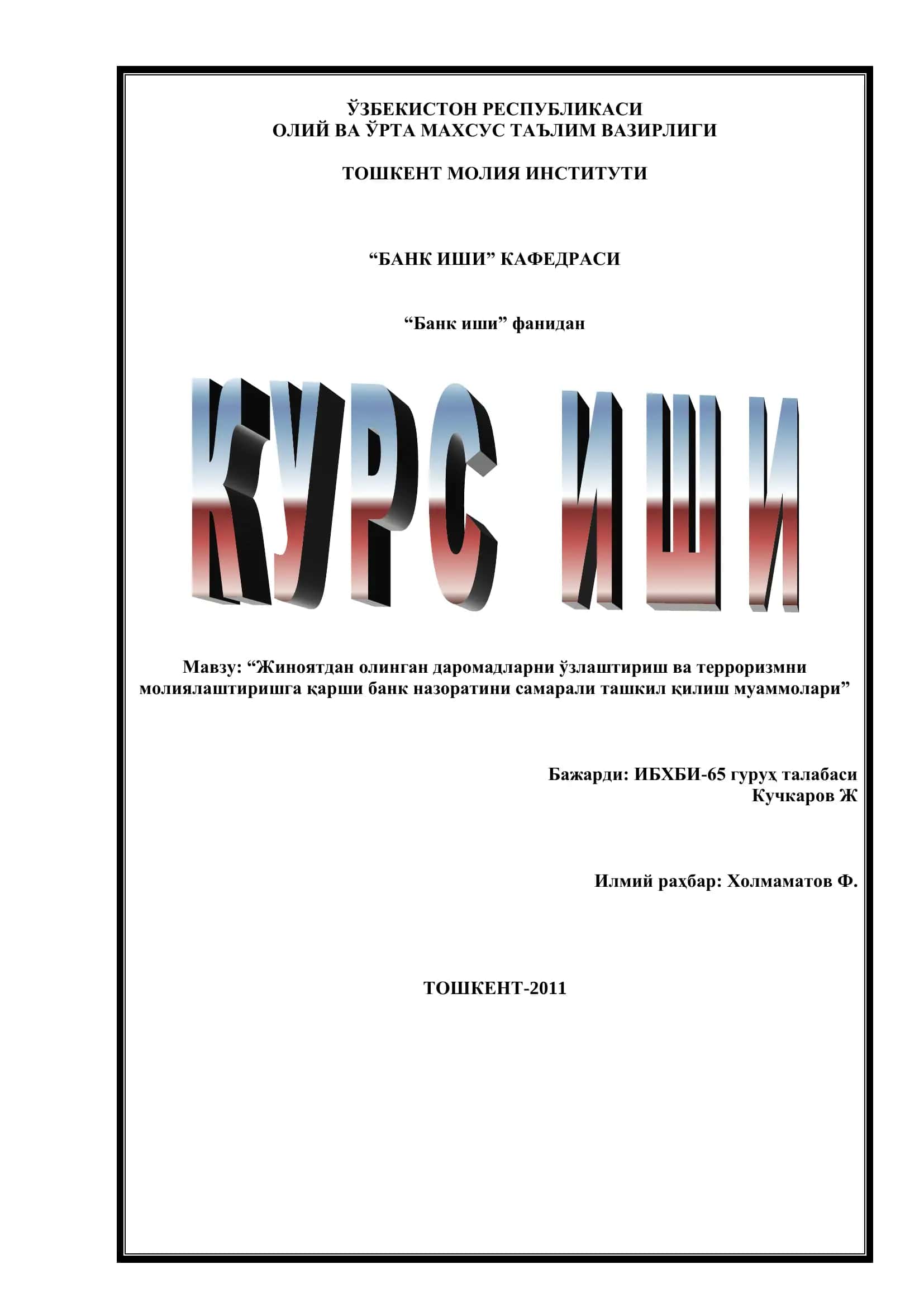 Жиноятдан олинган даромадларни ўзлаштириш ва терроризмни молиялаштиришга қарши банк назоратини самарали ташкил қилиш муаммолари