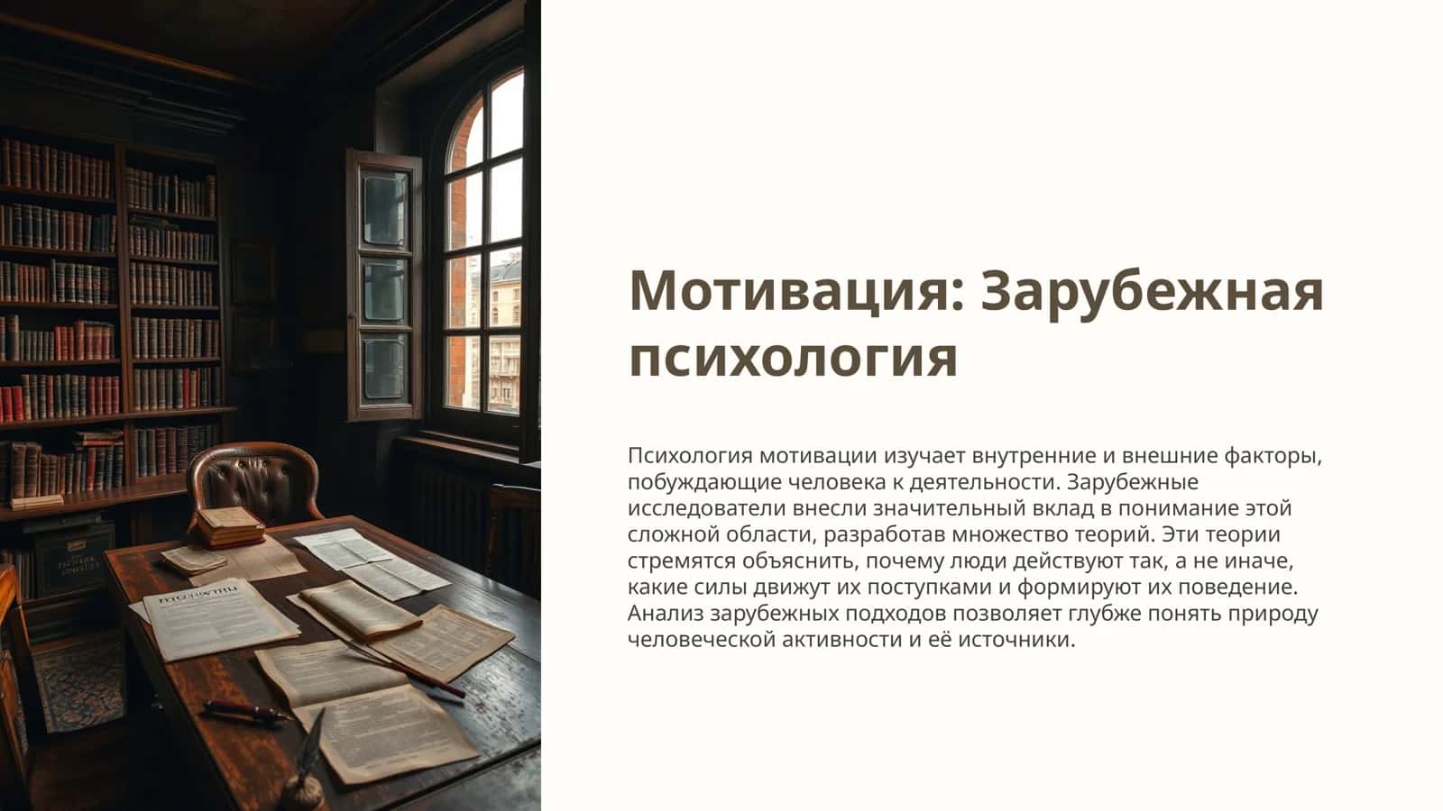 Психология мотивации