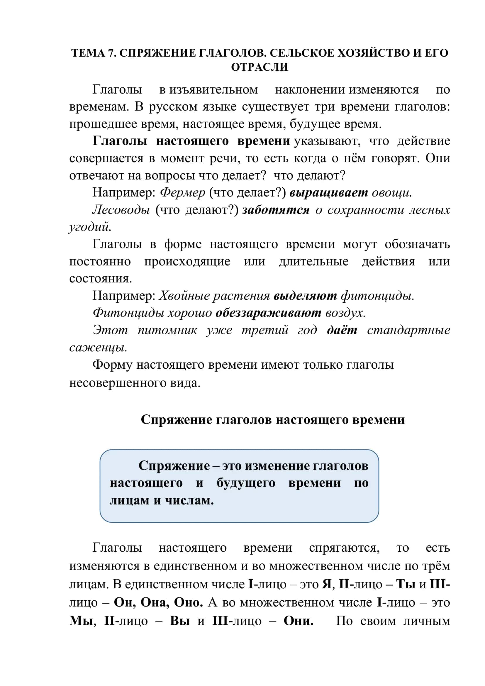 Спряжение глаголов настоящего времени