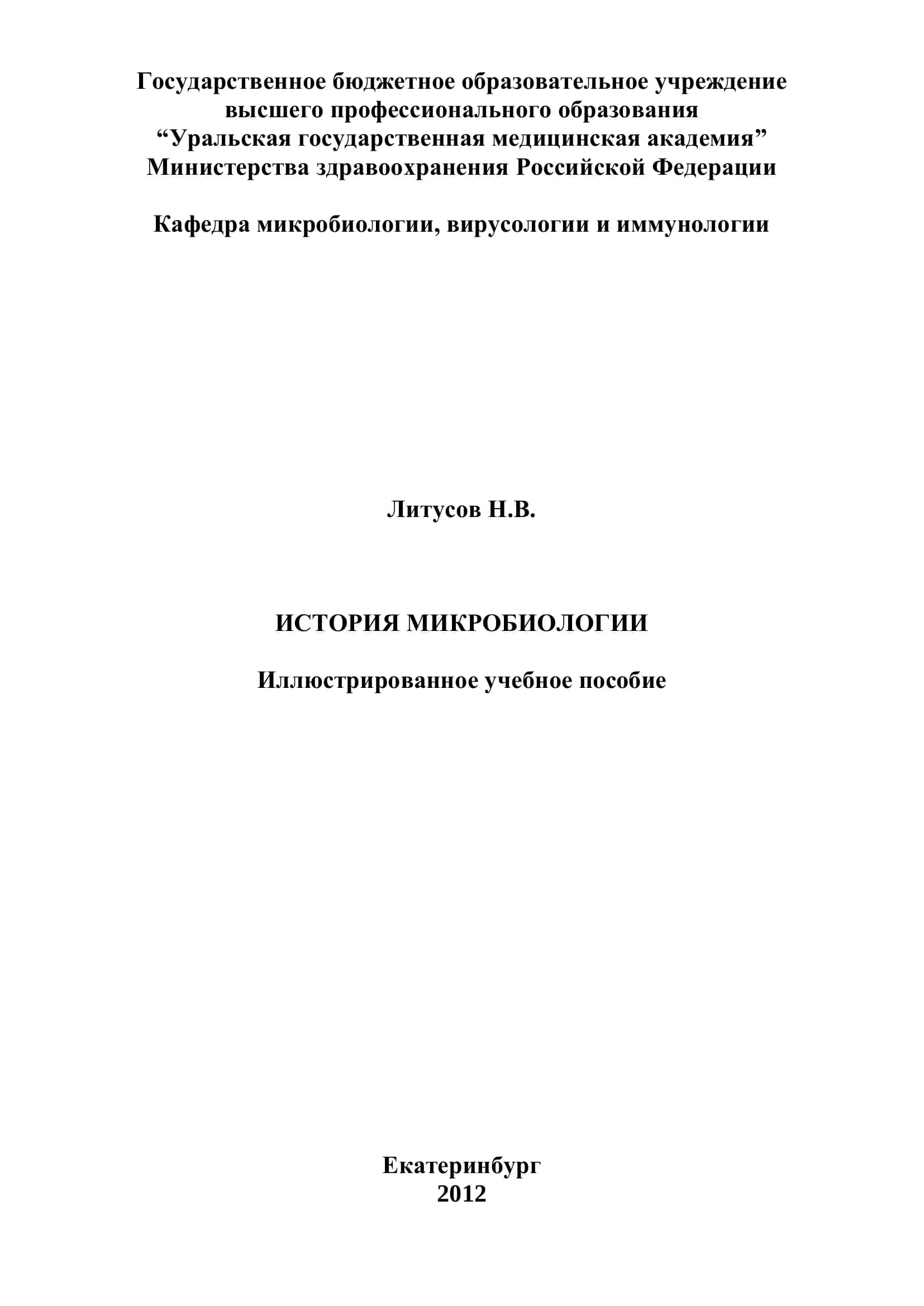 История микробиологии